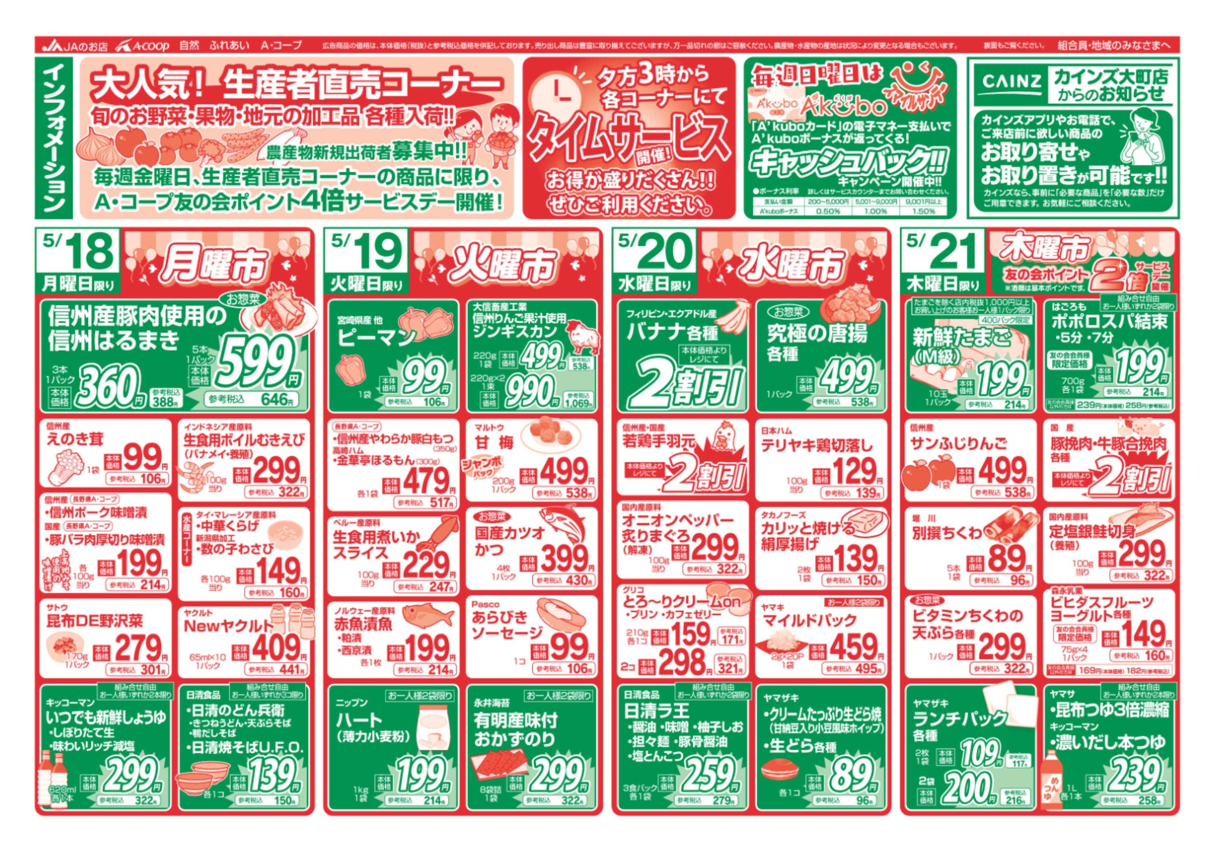 長野県A・コープ 5月18日（月）～5月21日（木）