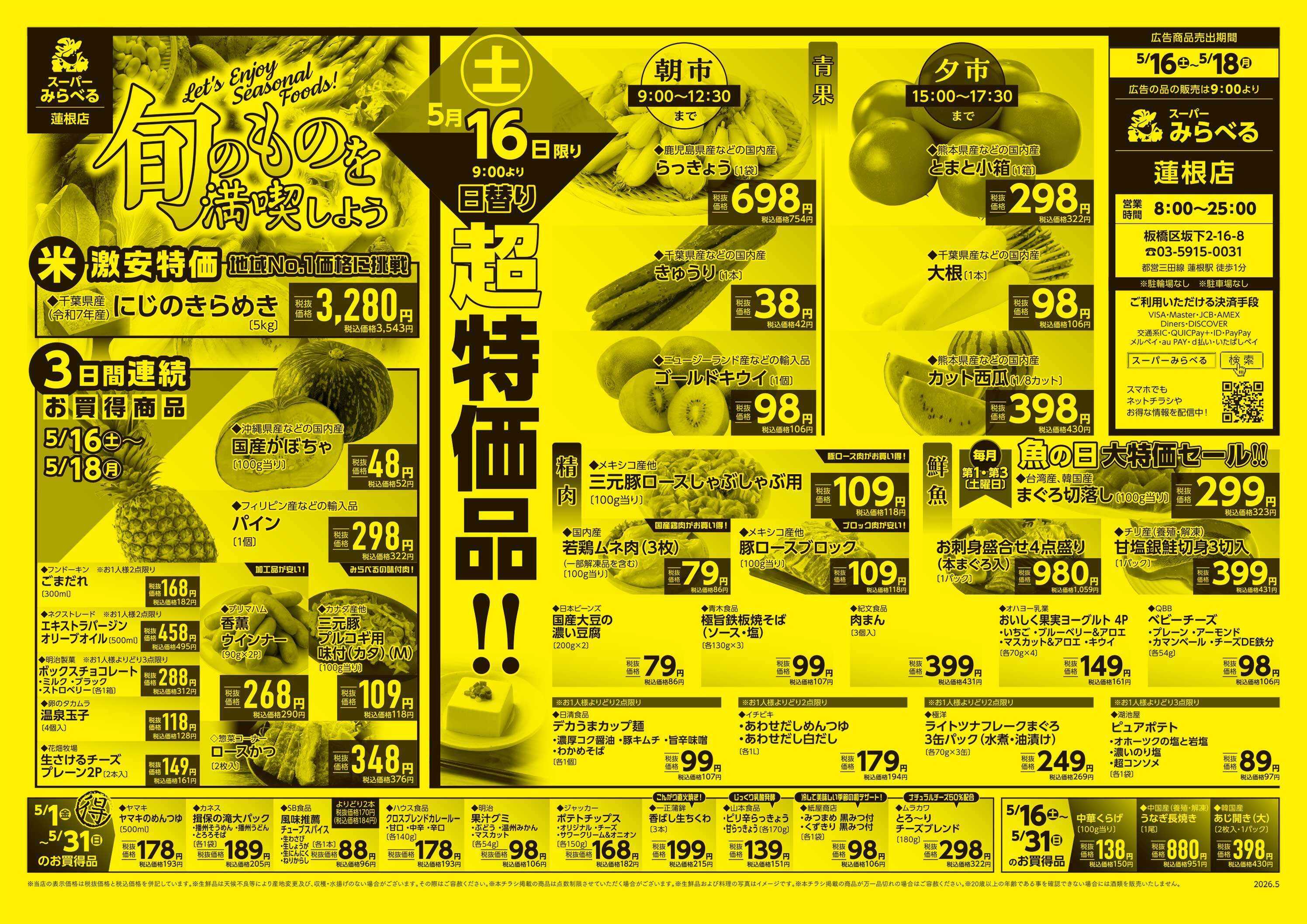 スーパーみらべる 5/16～5/18販売分