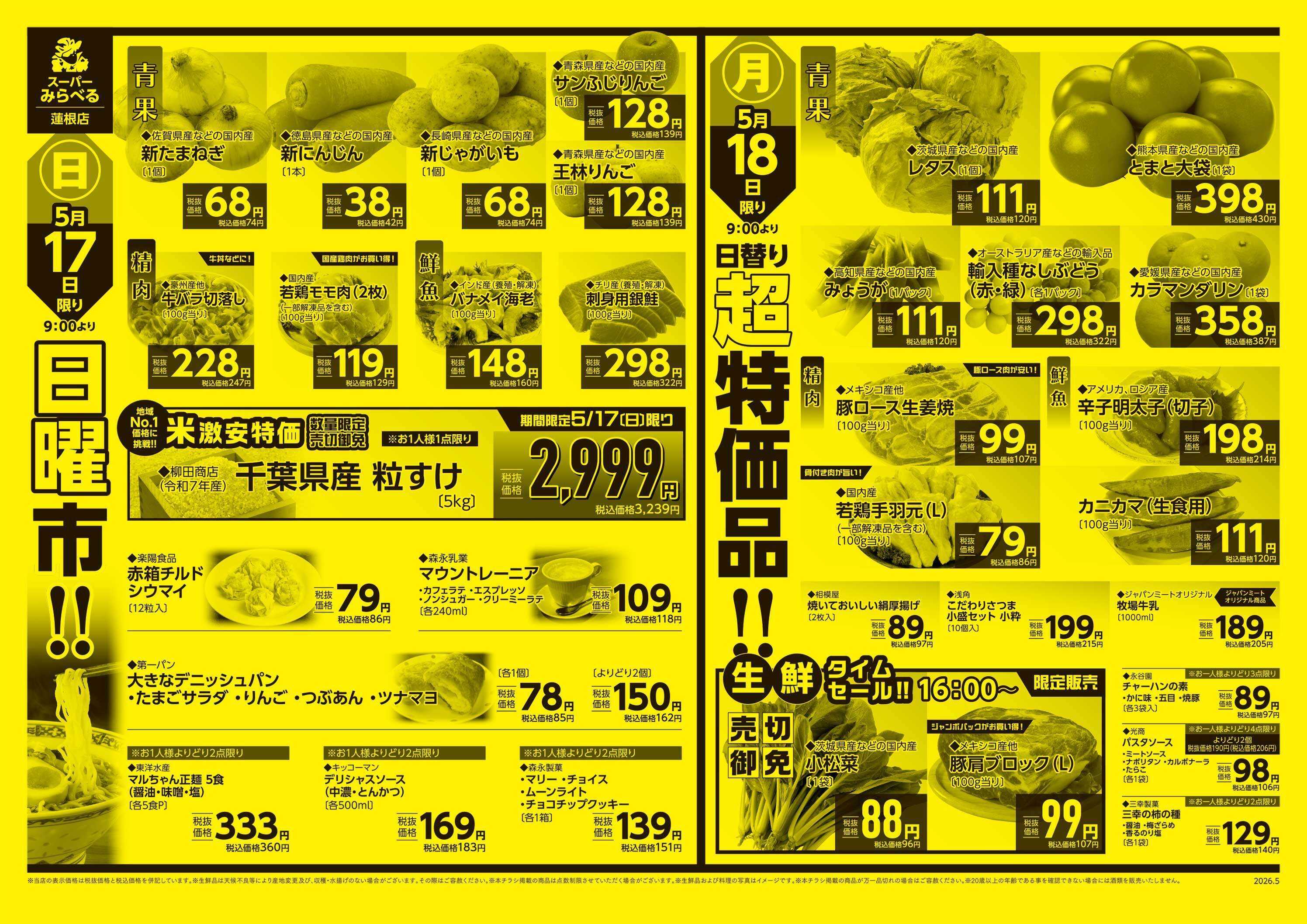 スーパーみらべる 5/16～5/18販売分