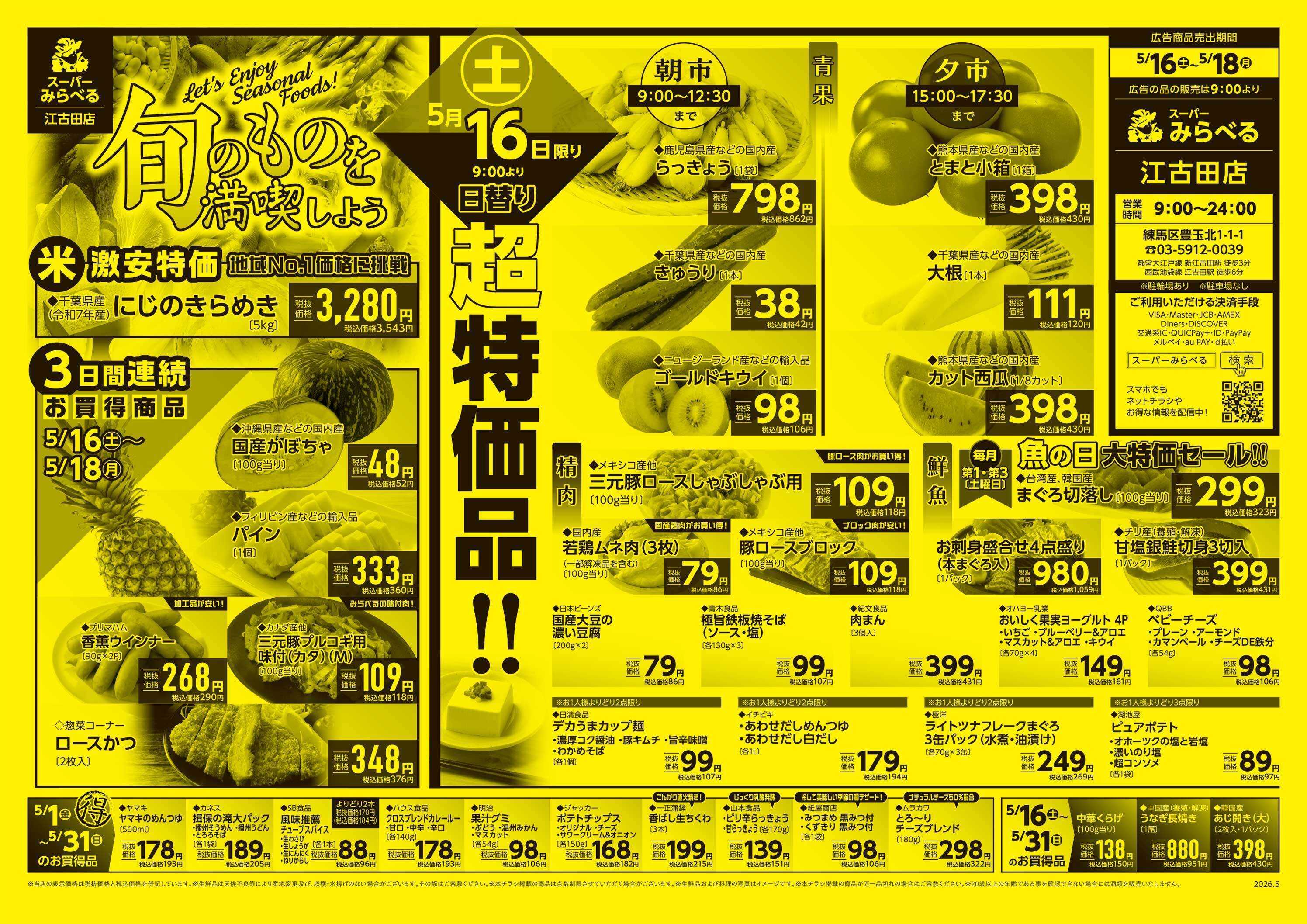 スーパーみらべる 5/16～5/18販売分