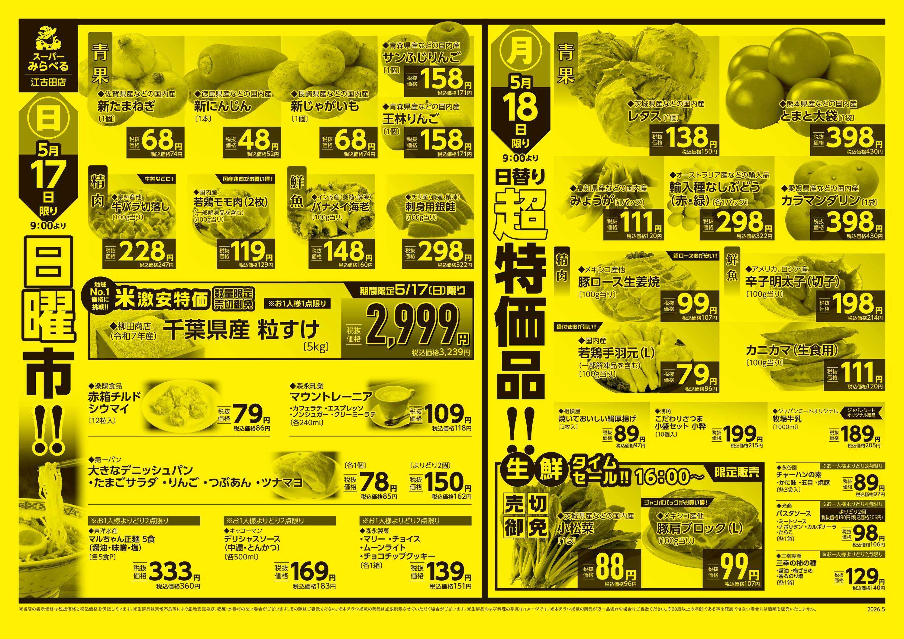 スーパーみらべる 5/16～5/18販売分