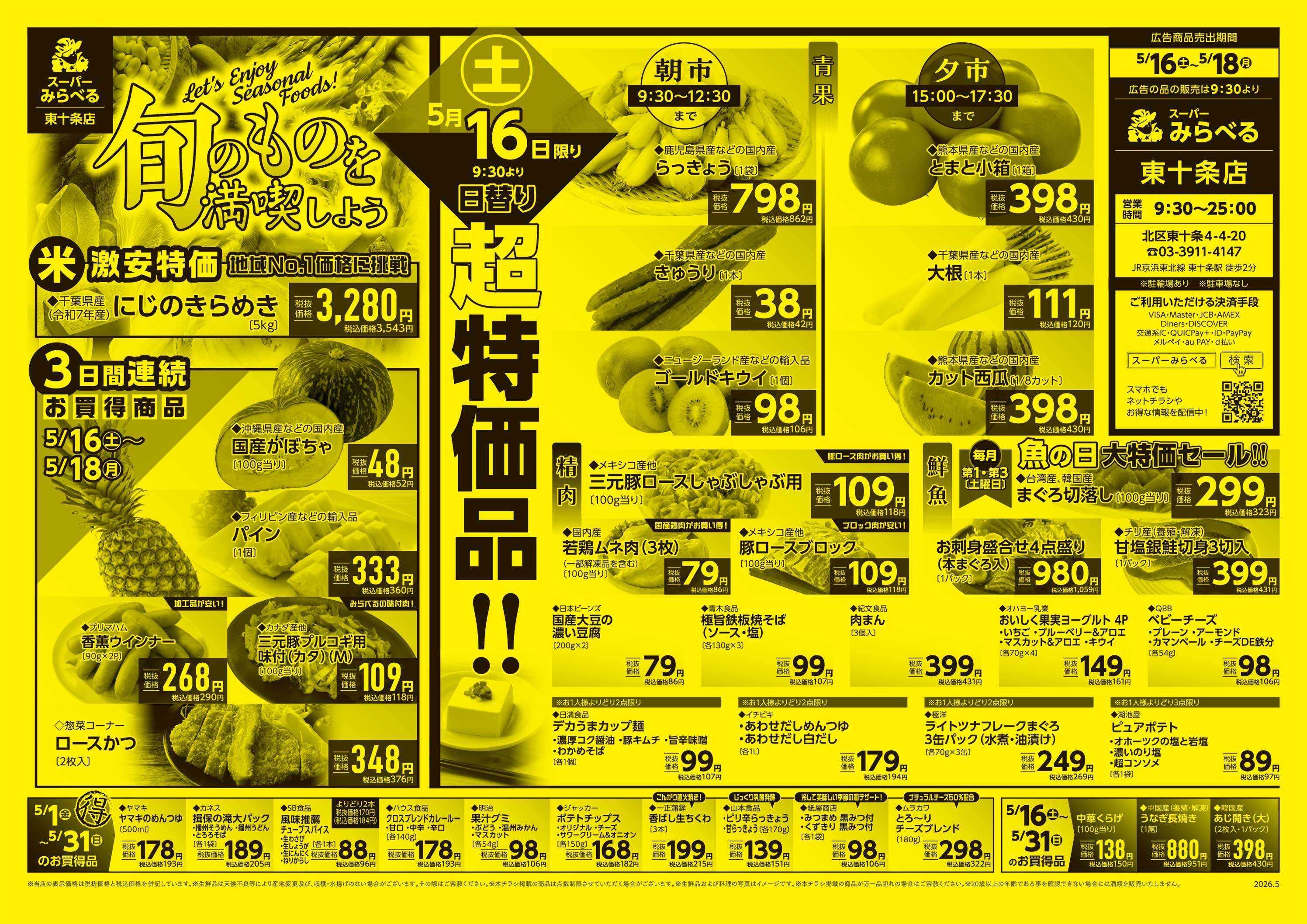 スーパーみらべる 5/16～5/18販売分