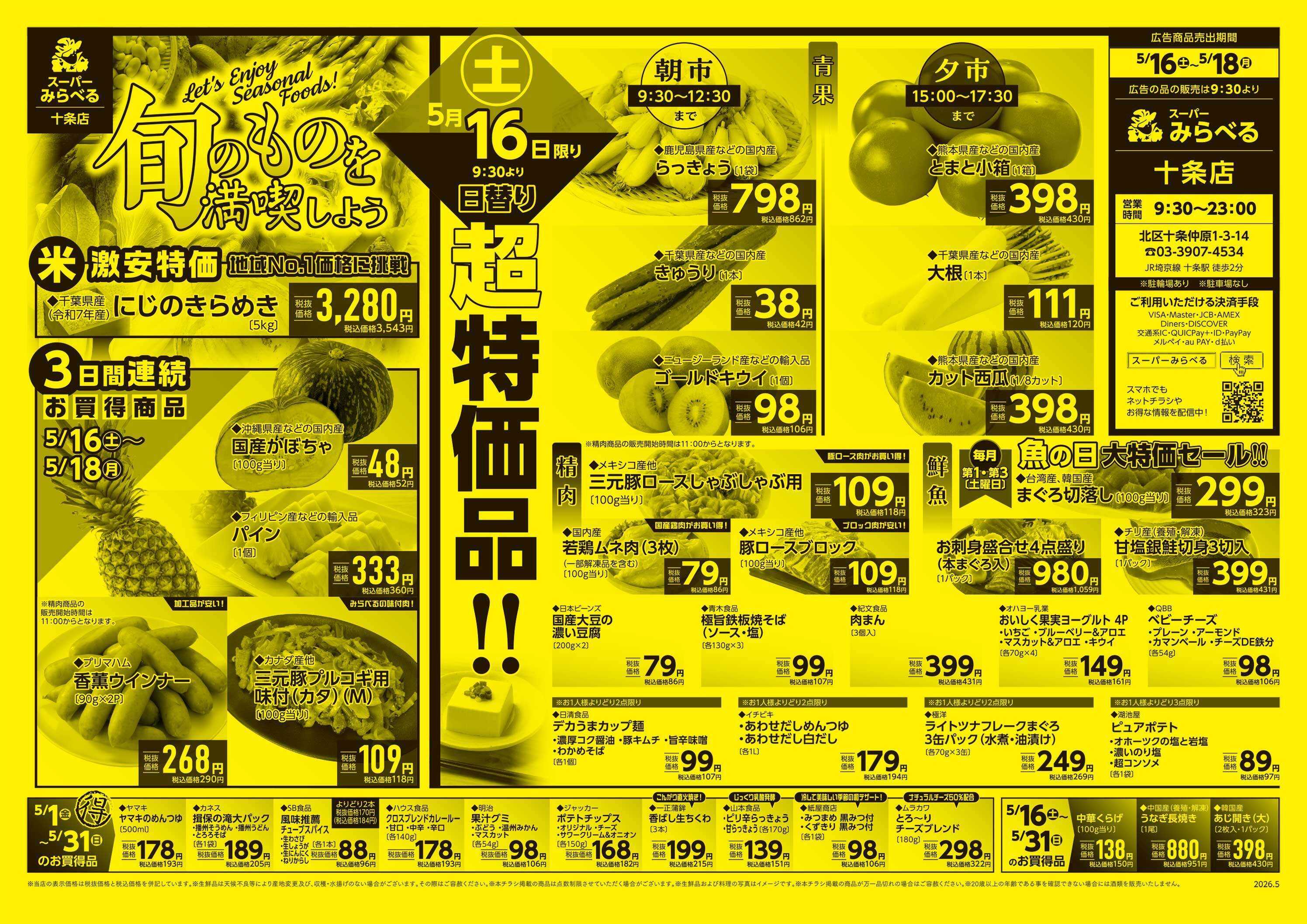 スーパーみらべる 5/16～5/18販売分