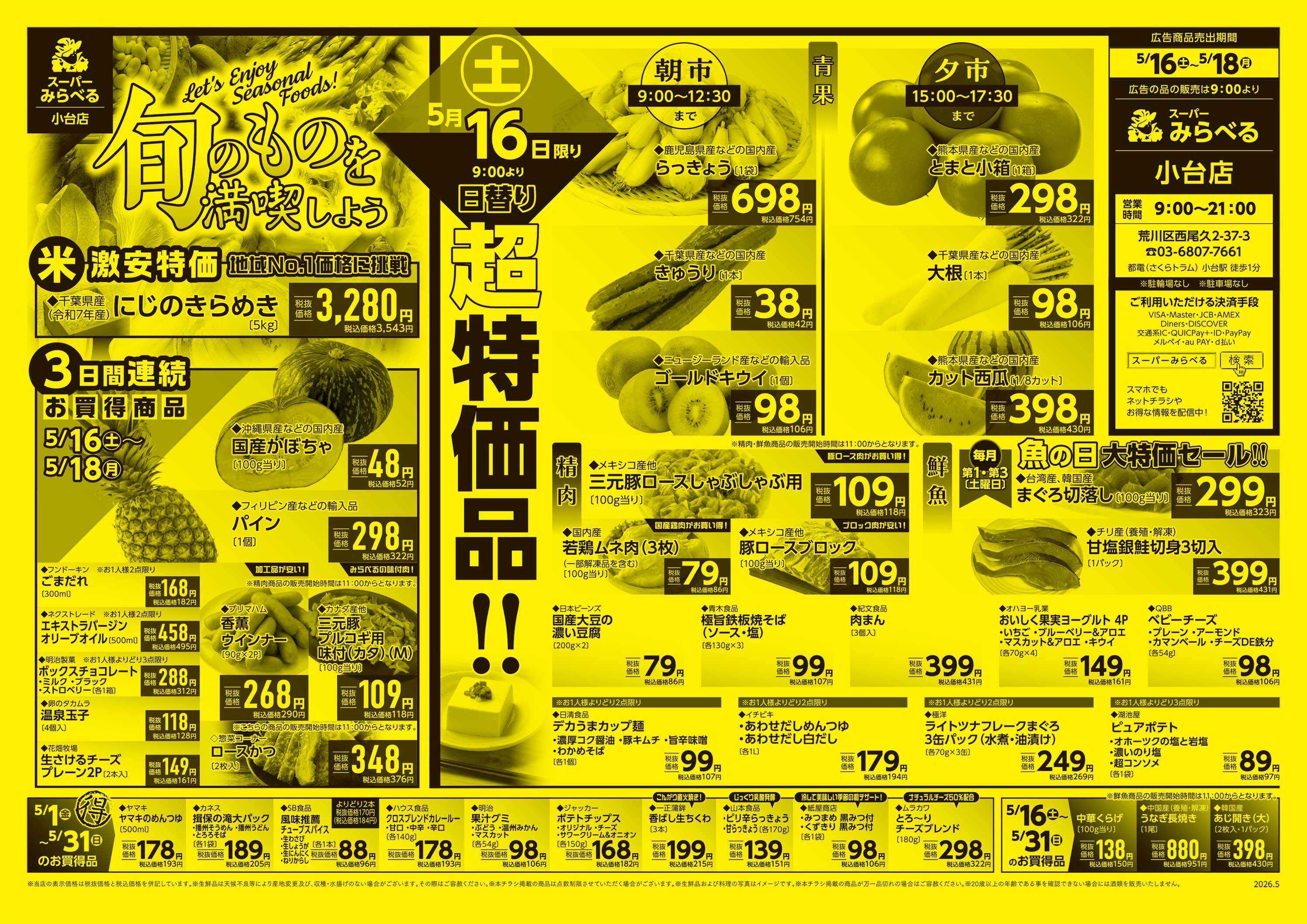 スーパーみらべる 5/16～5/18販売分
