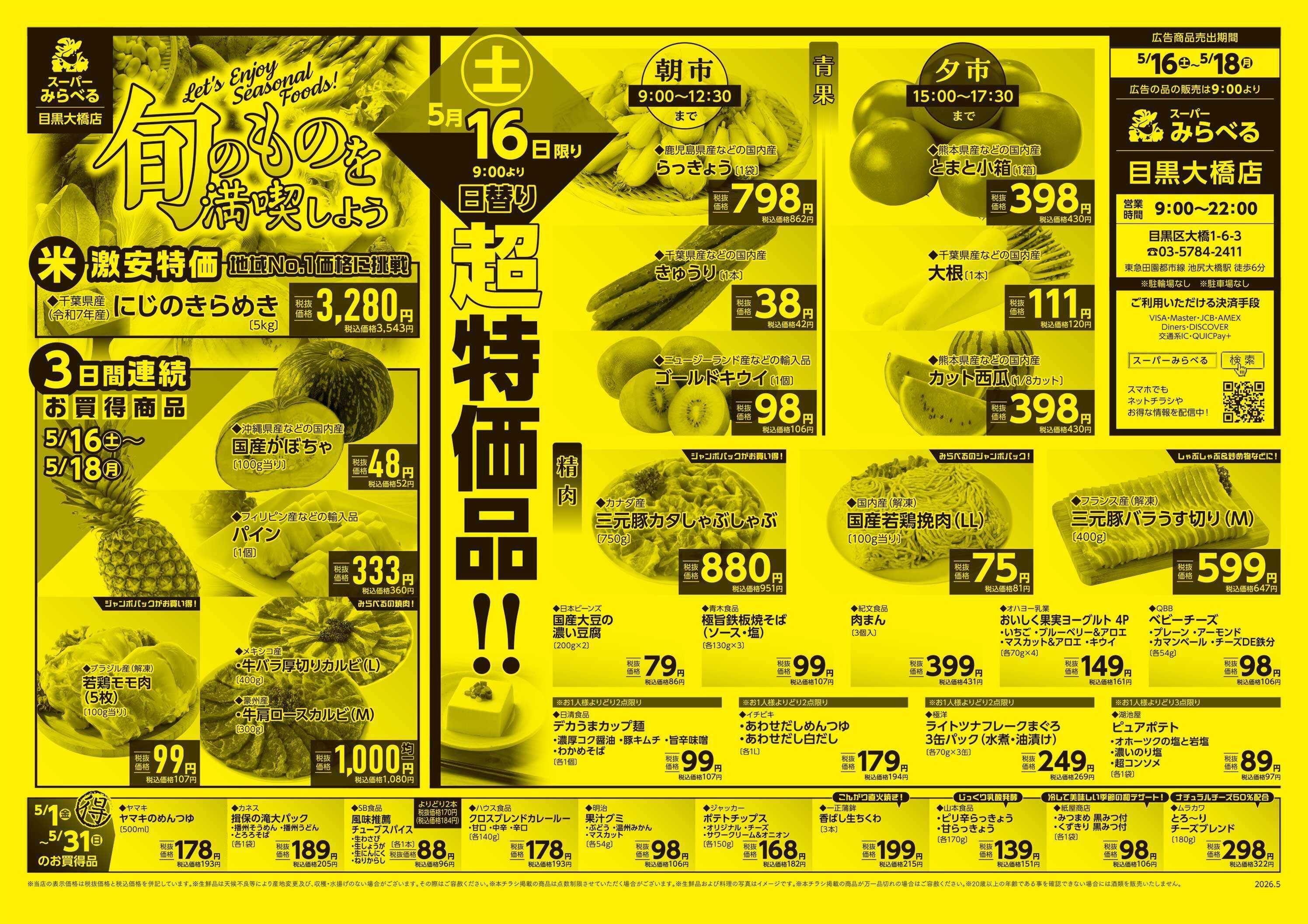 スーパーみらべる 5/16～5/18販売分
