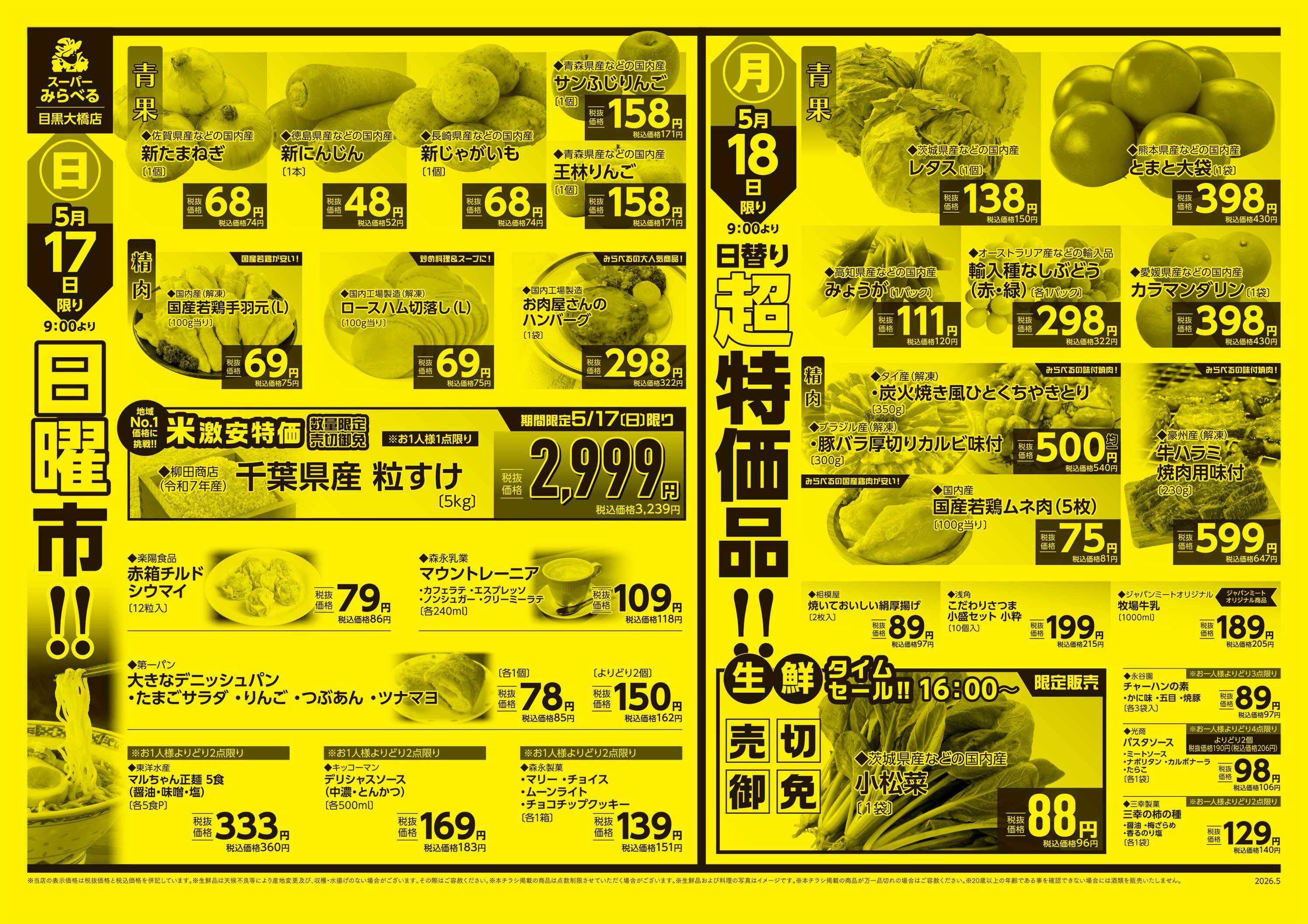 スーパーみらべる 5/16～5/18販売分