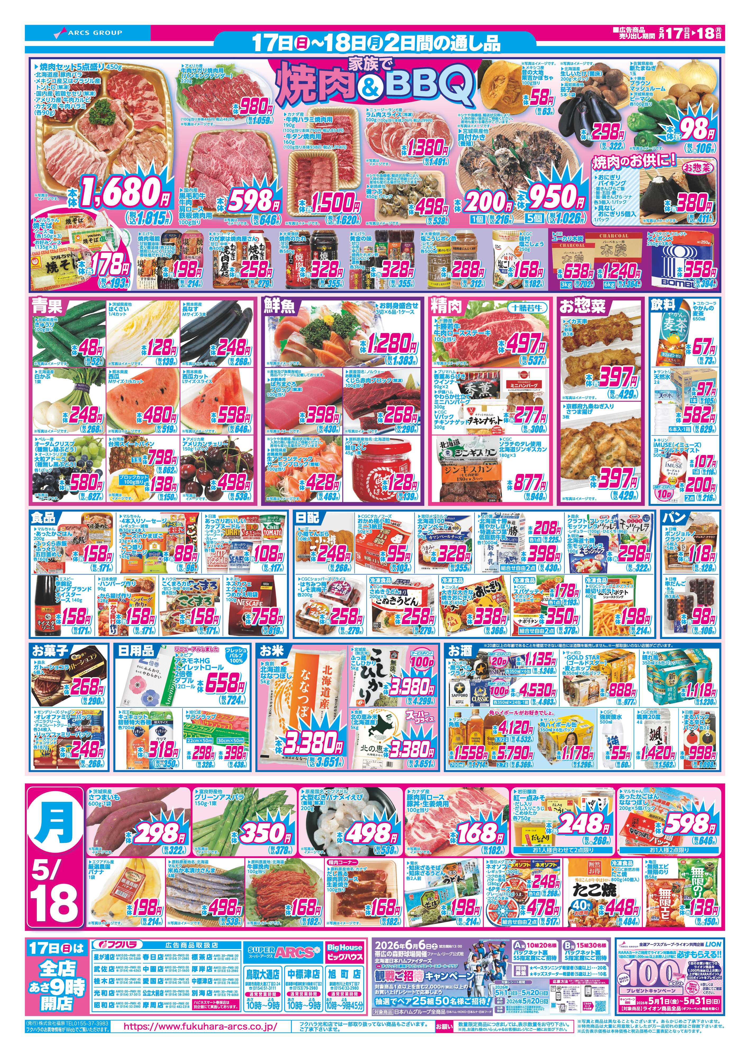 フクハラ 【釧路地区】いいなセール　１７日ポイント５倍