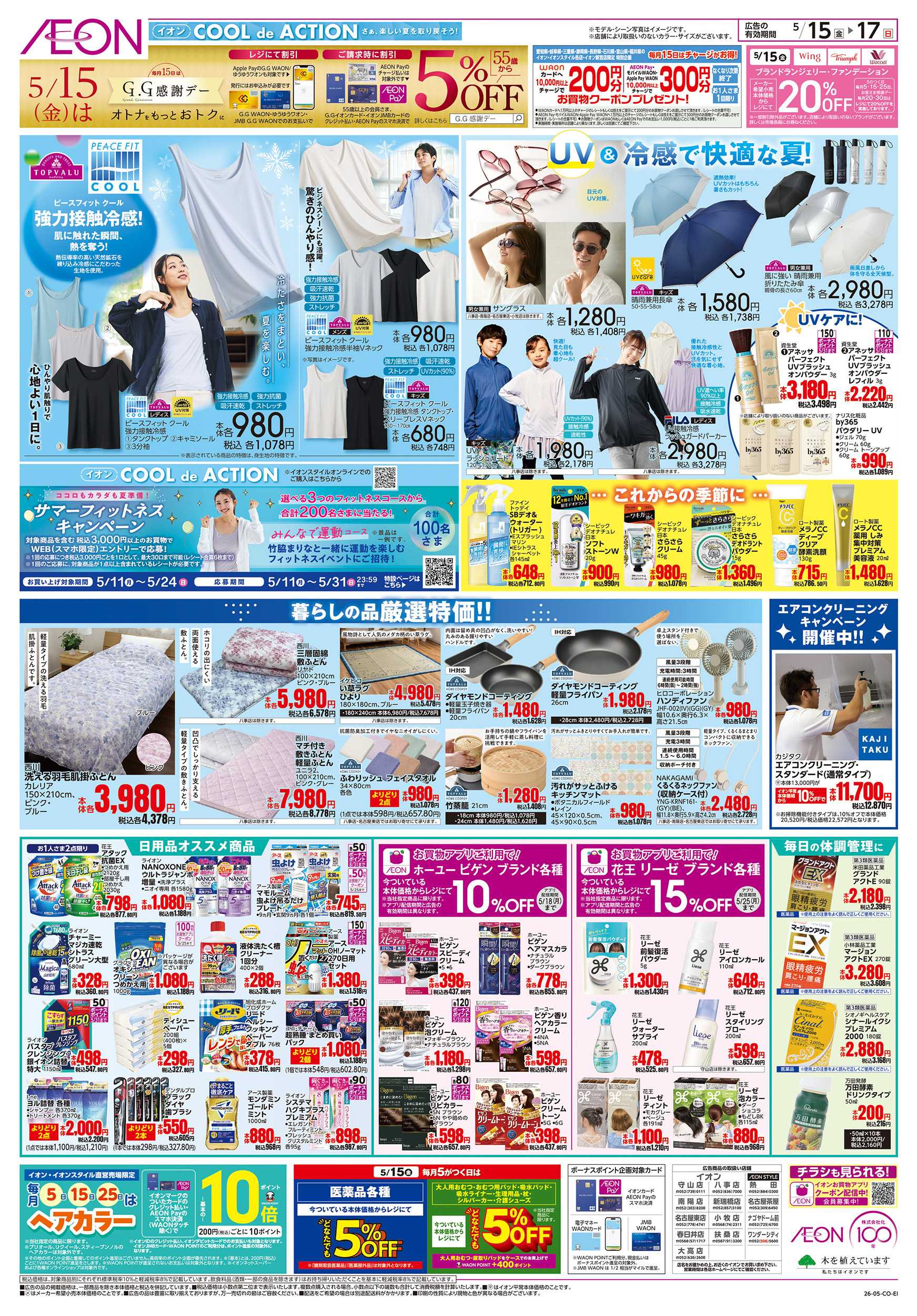 イオン 5/15～5/17