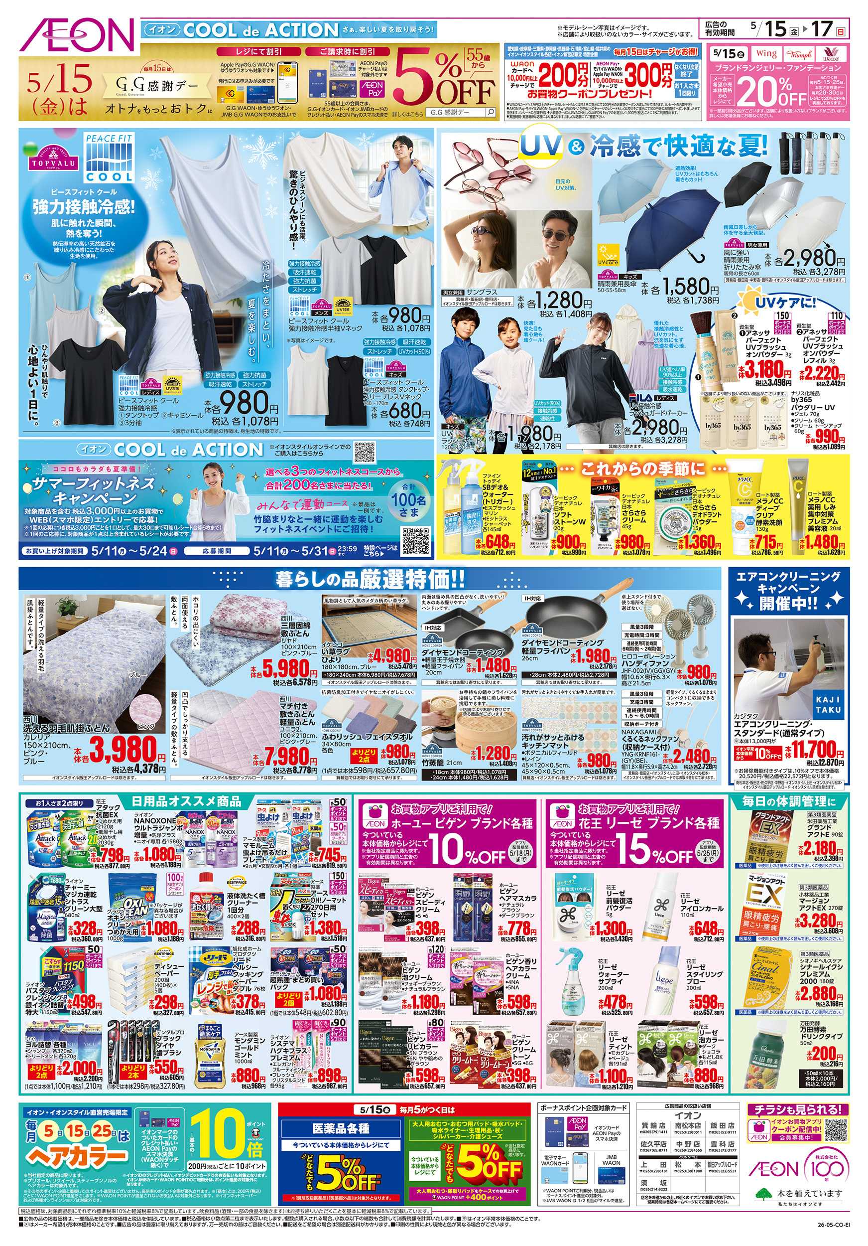 イオンスタイル 5/15～5/17