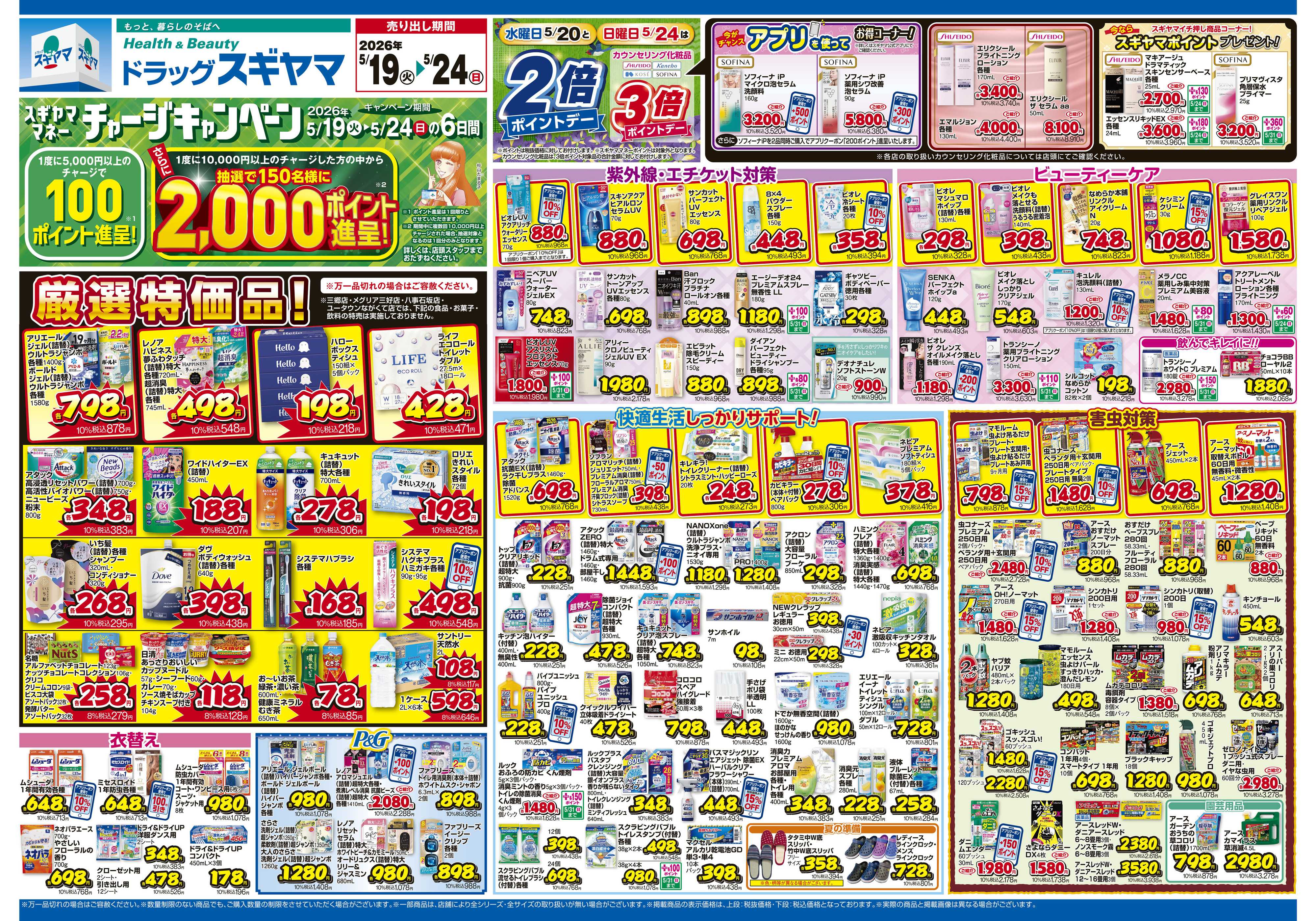 ドラッグスギヤマ 5月19日(火)～5月24日(日) チラシ