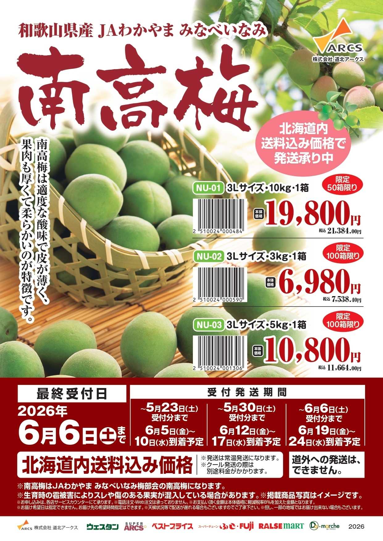 ラルズマート 南高梅発送承り中