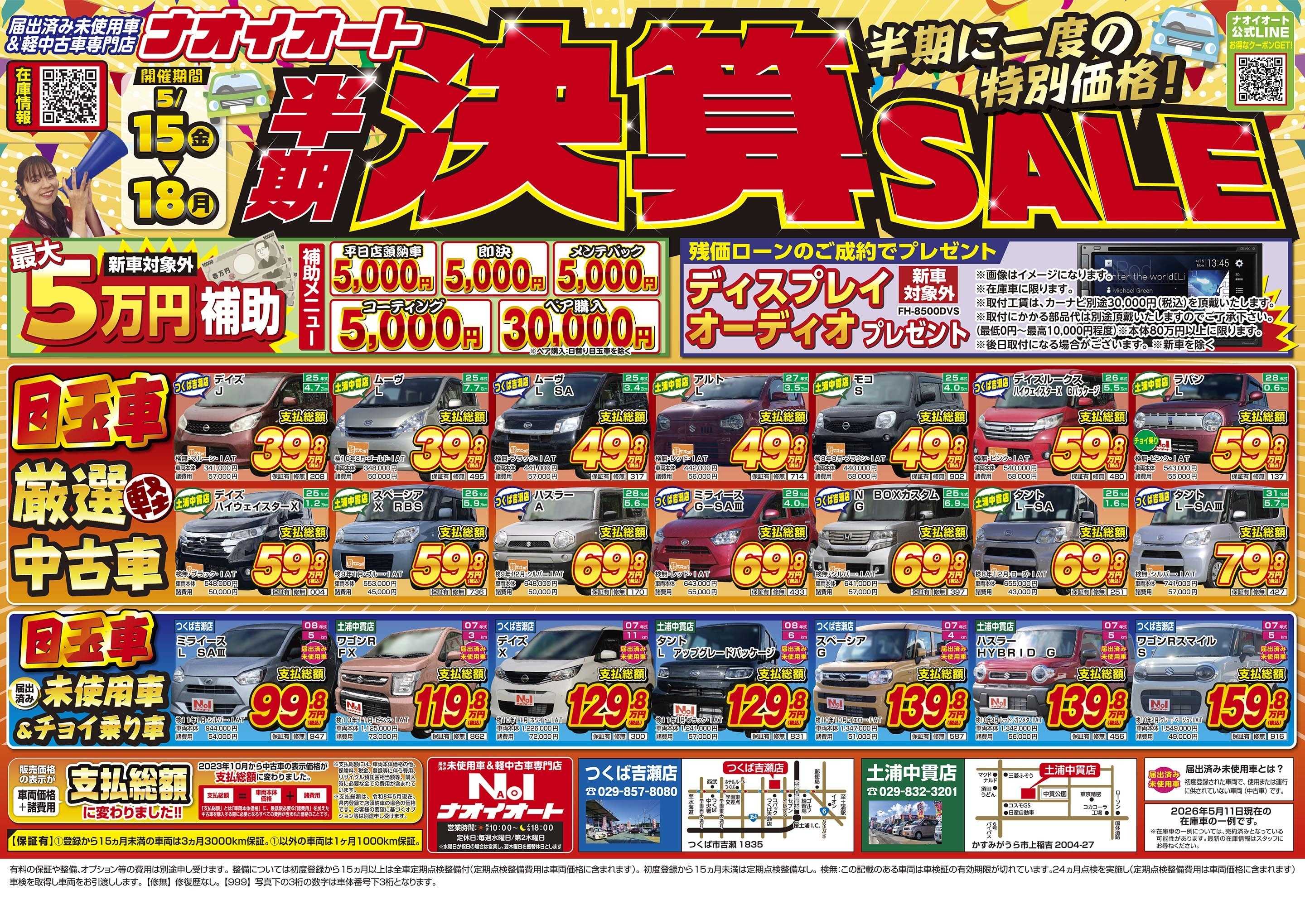 ナオイオート ナオイオート　半期決算SALE！