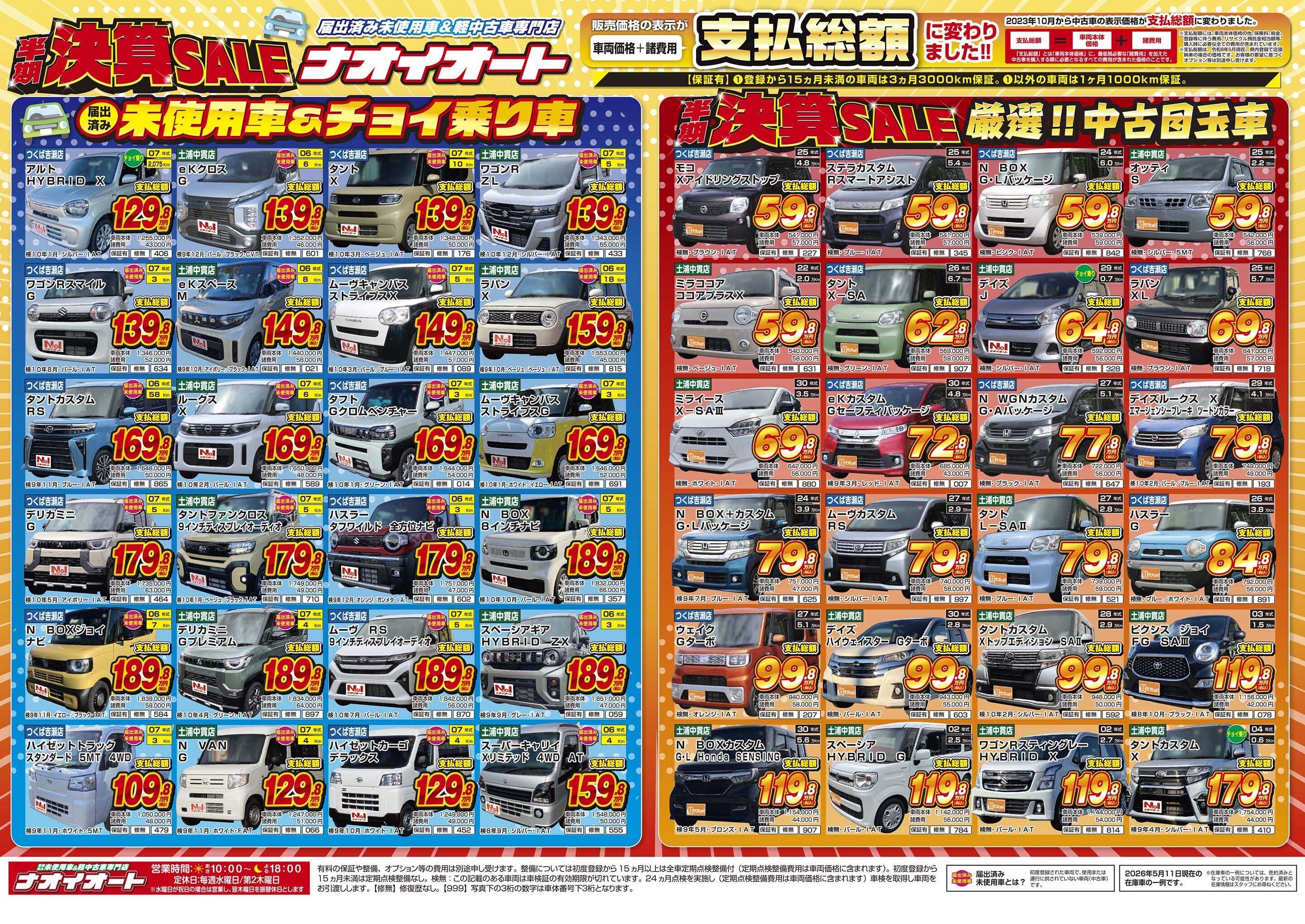 ナオイオート ナオイオート　半期決算SALE！