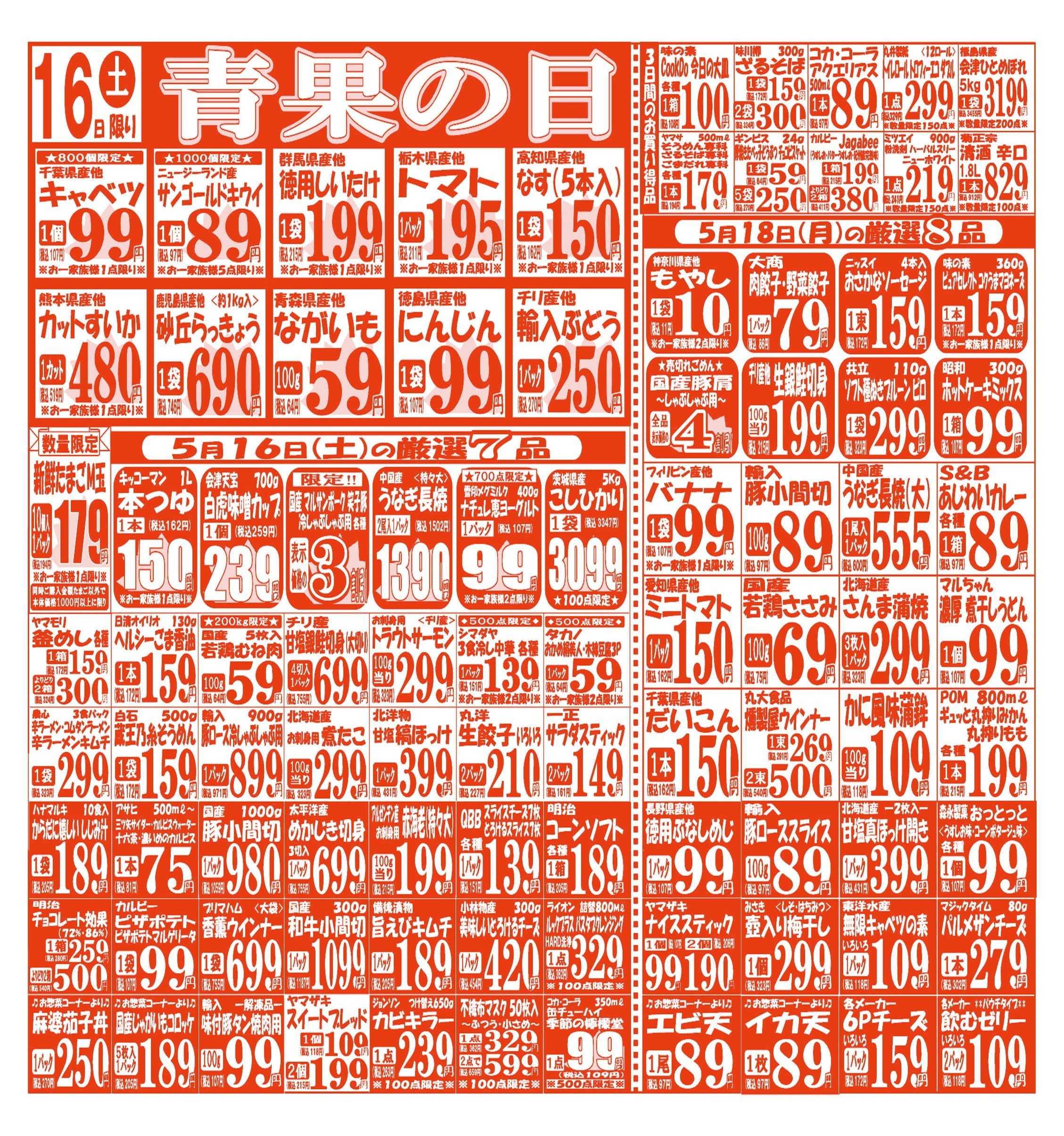スーパーマルサン 【5月16日(土)～5月18日(月)】 お買い得品のご案内です!!