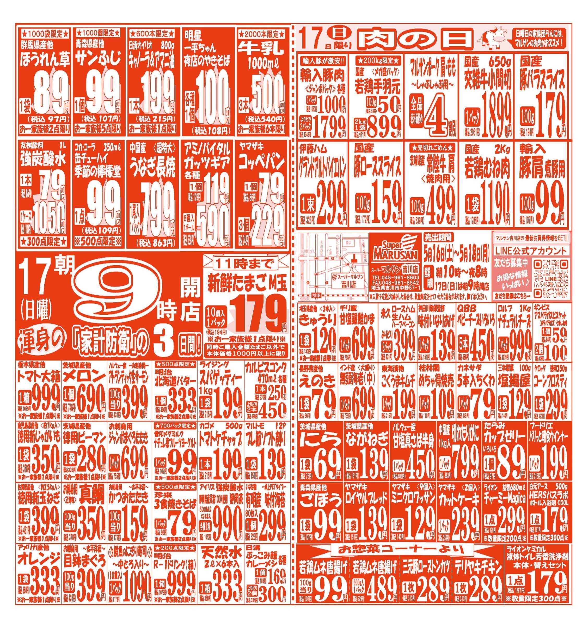 スーパーマルサン 【5月16日(土)～5月18日(月)】 お買い得品のご案内です!!