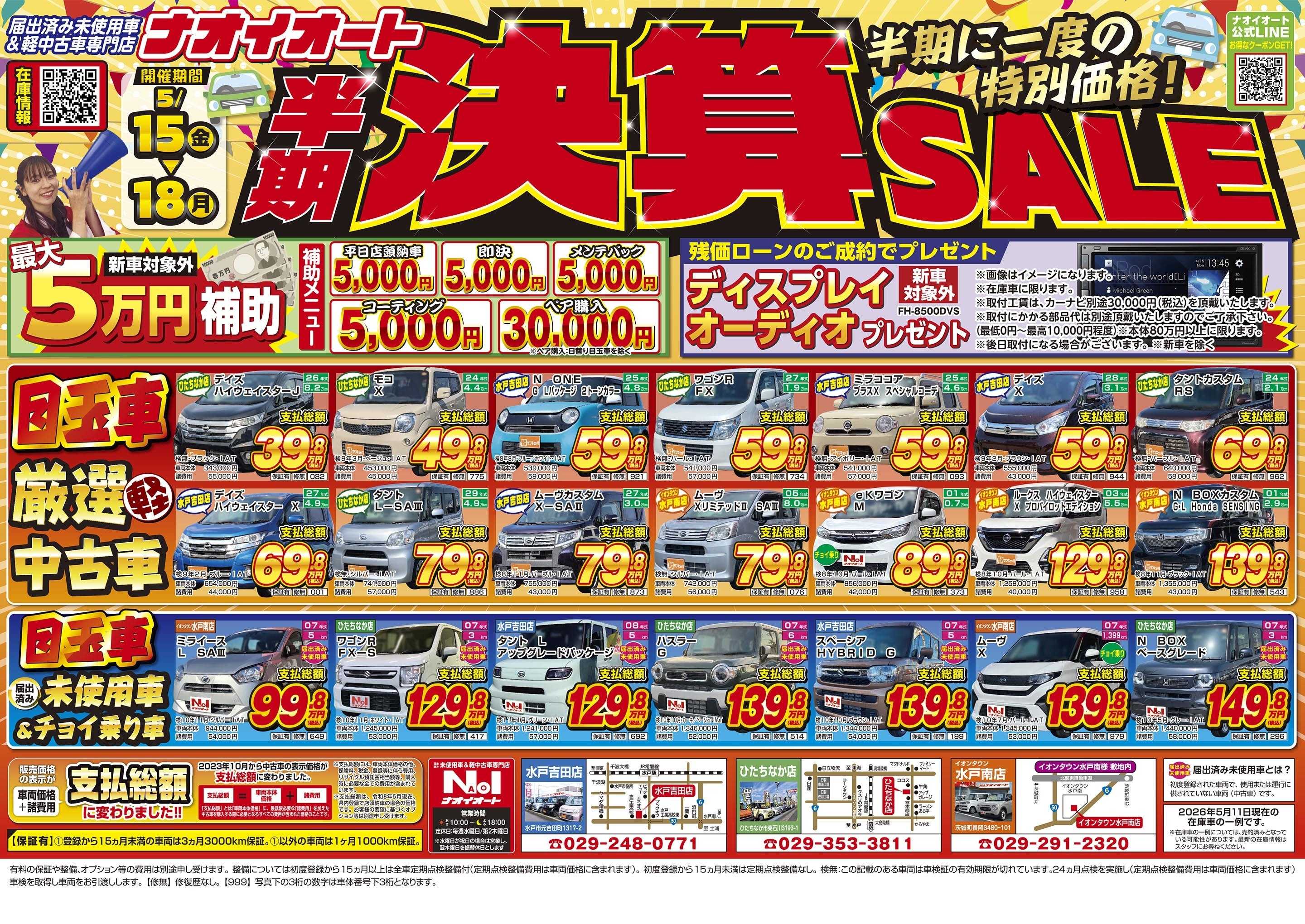 ナオイオート ナオイオート　半期決算SALE！