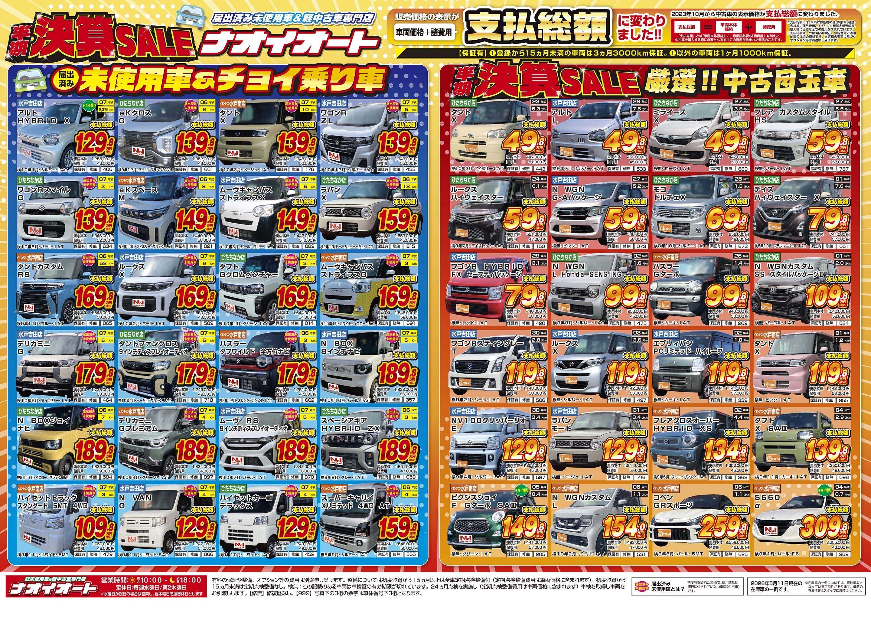 ナオイオート ナオイオート　半期決算SALE！