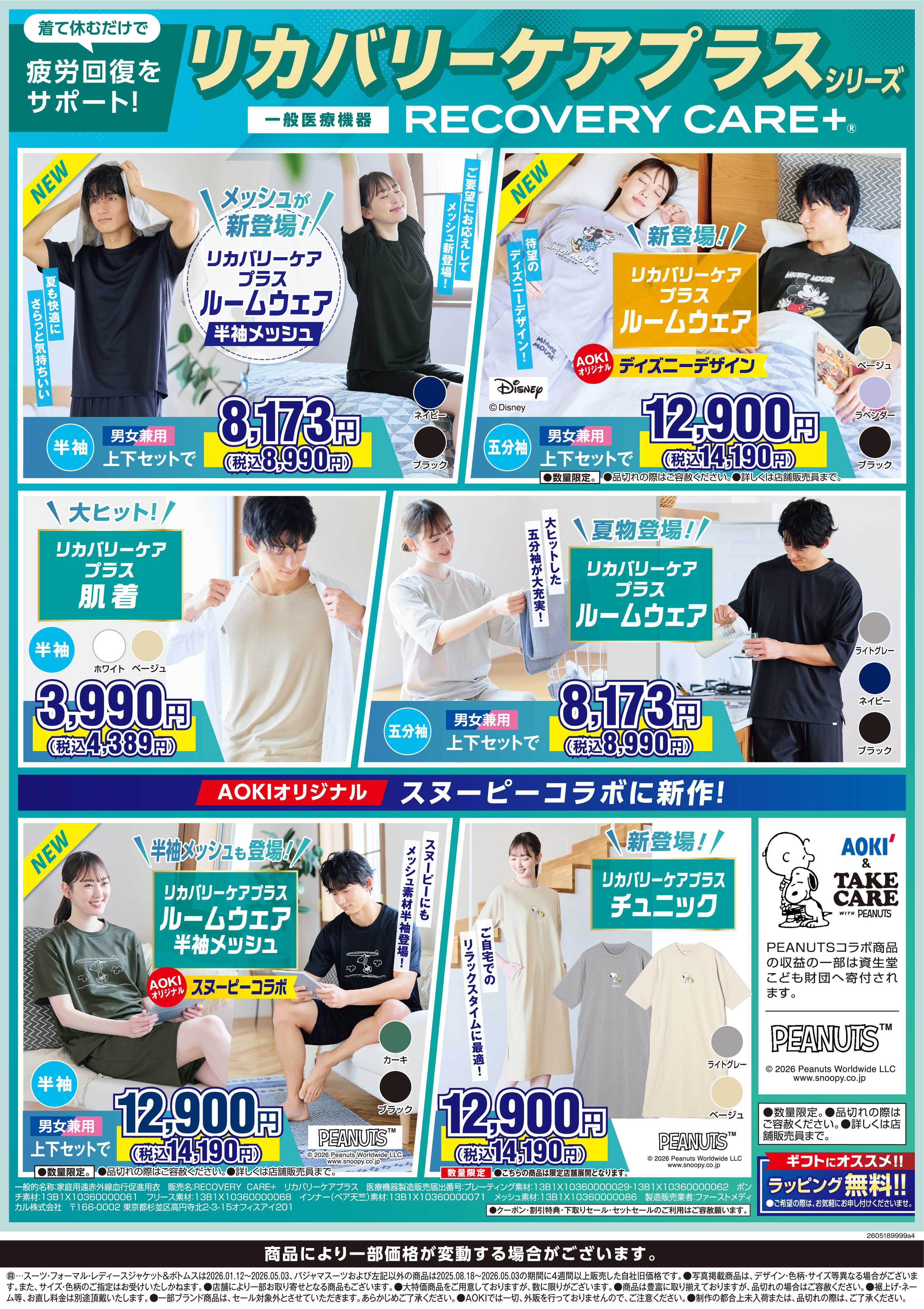 AOKI 【リカバリーケアプラスシリーズ】疲労回復をサポート！
