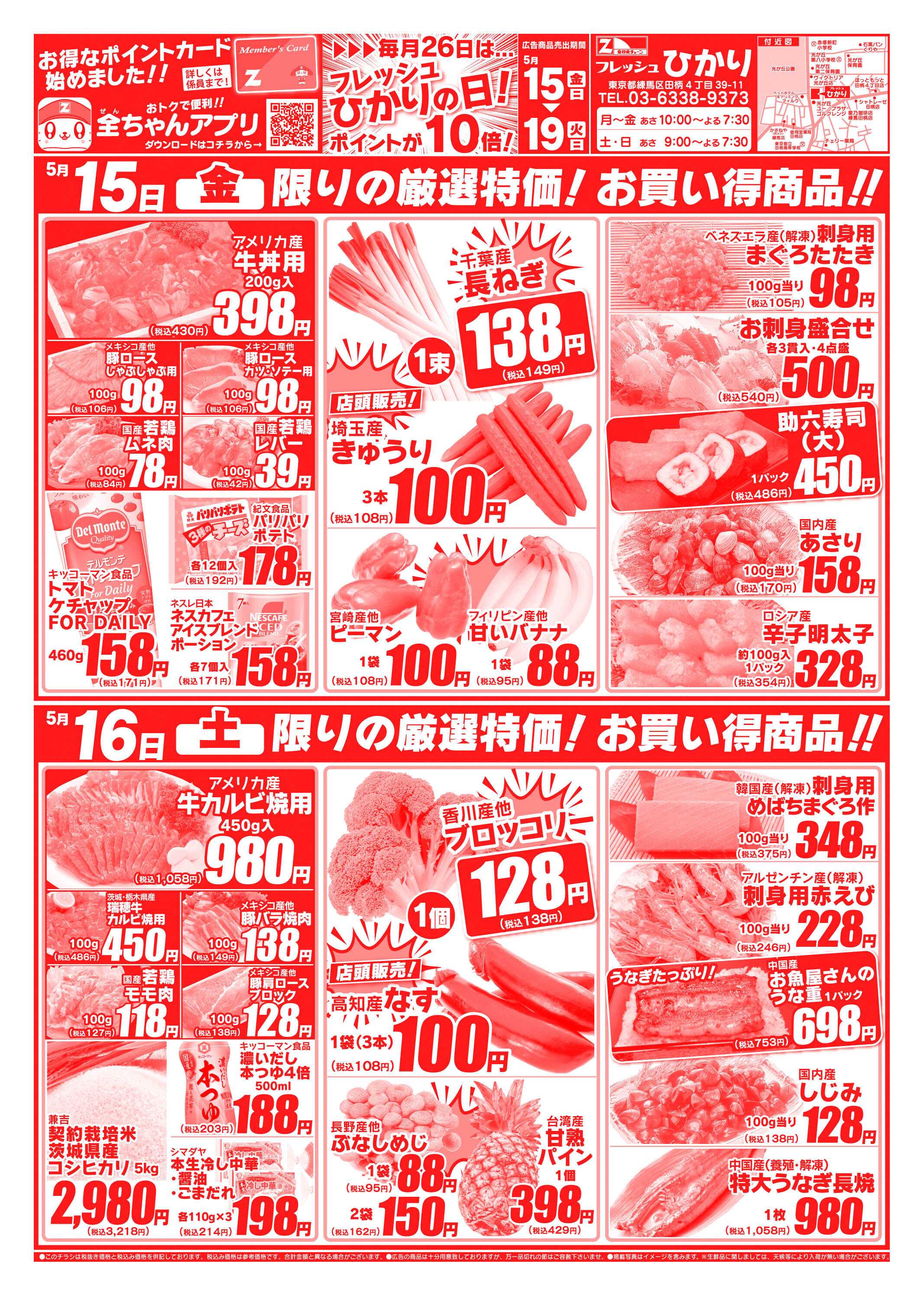 全日食チェーン 5/15～5/19広告の品