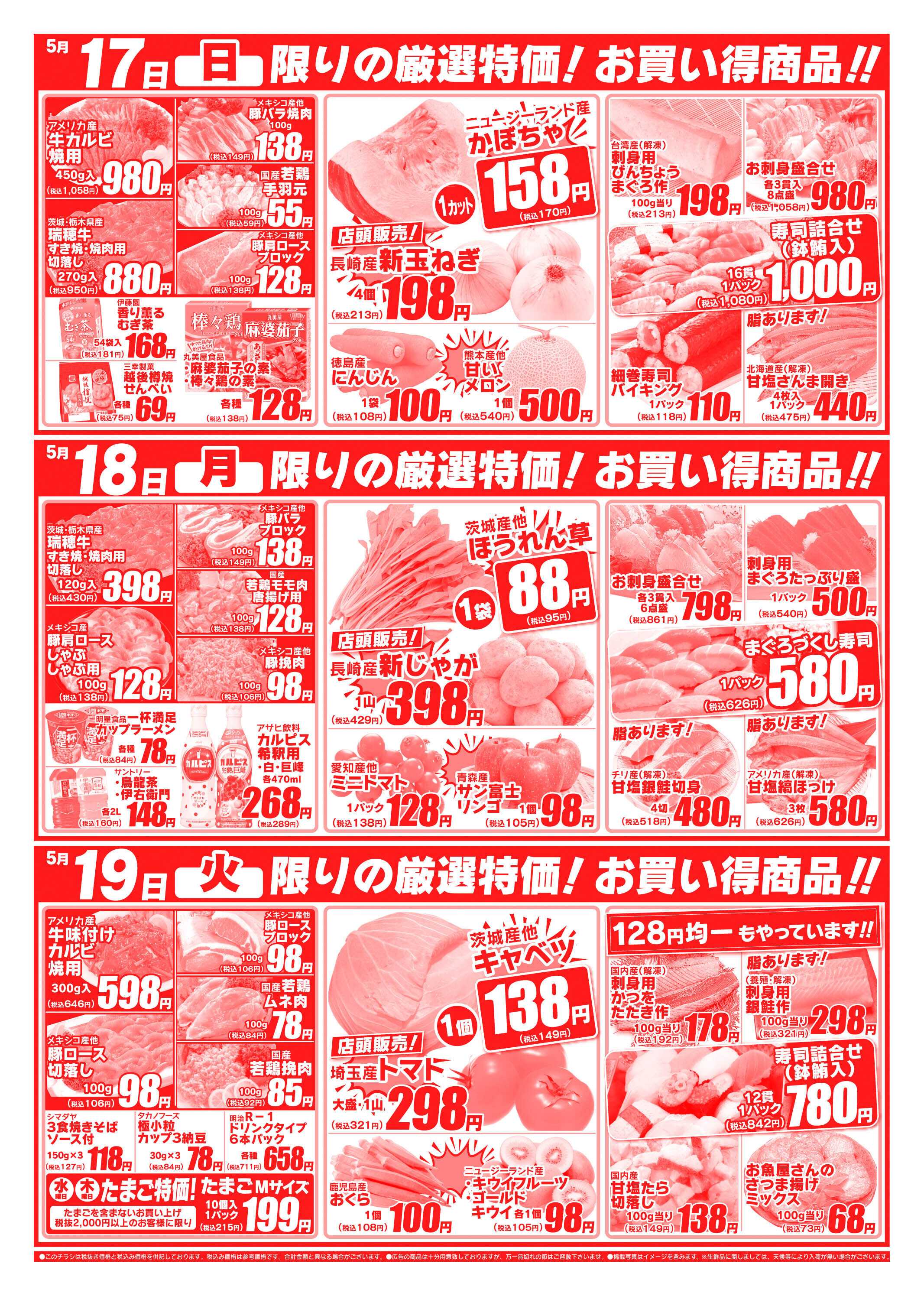 全日食チェーン 5/15～5/19広告の品