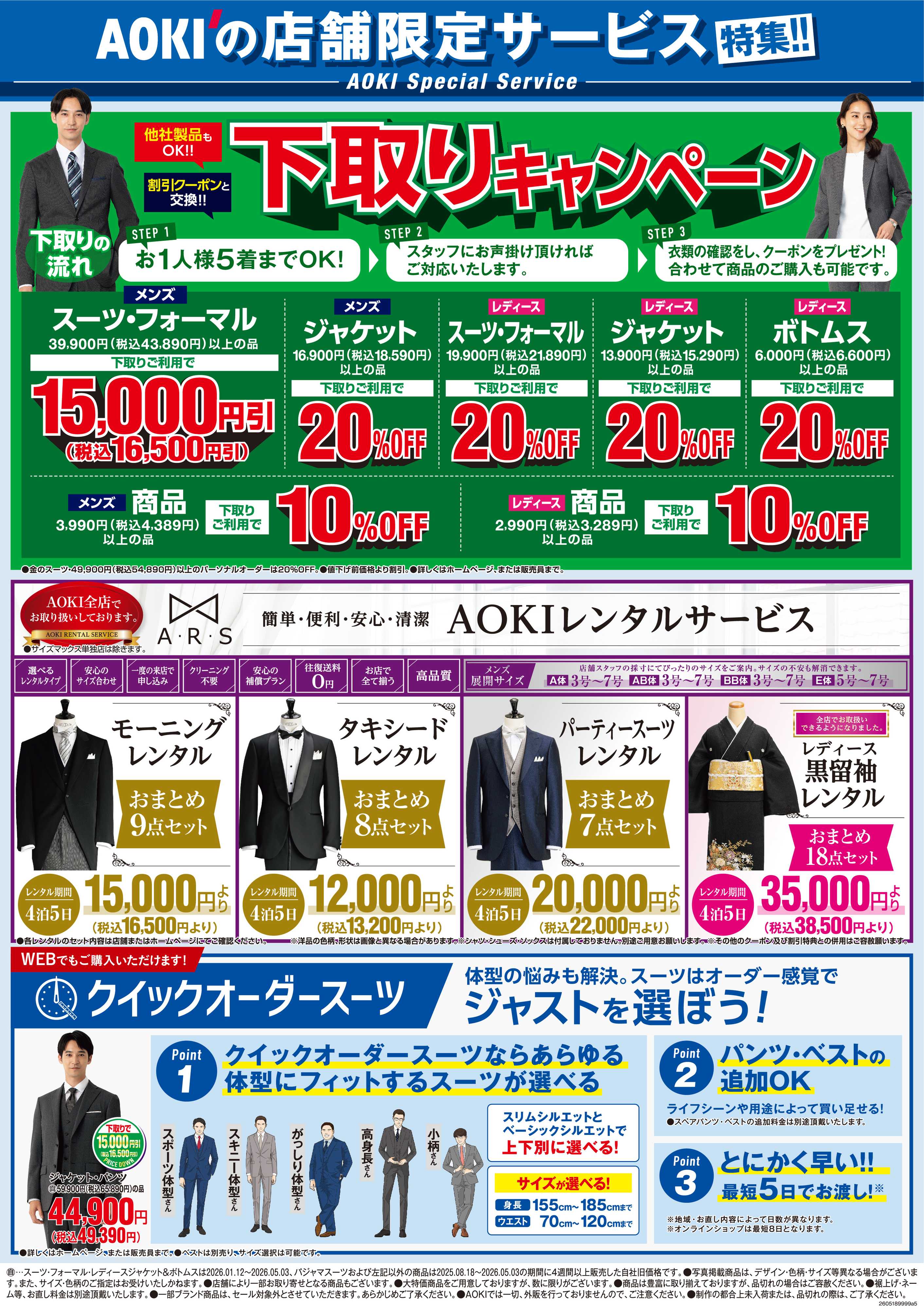 AOKI AOKIの店舗限定サービス特集！！