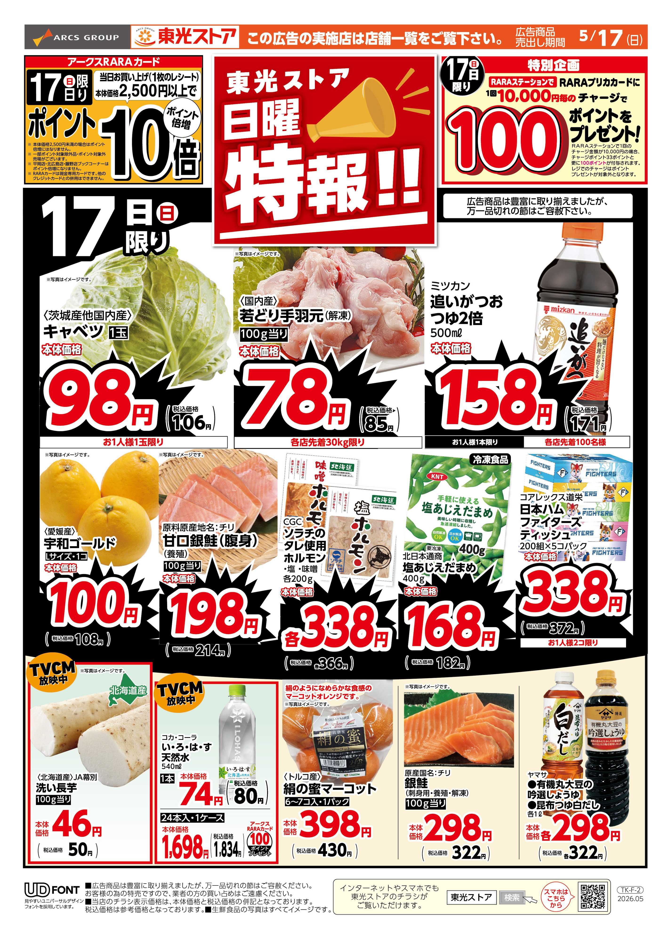 東光ストア 日曜特報！（おもて）
