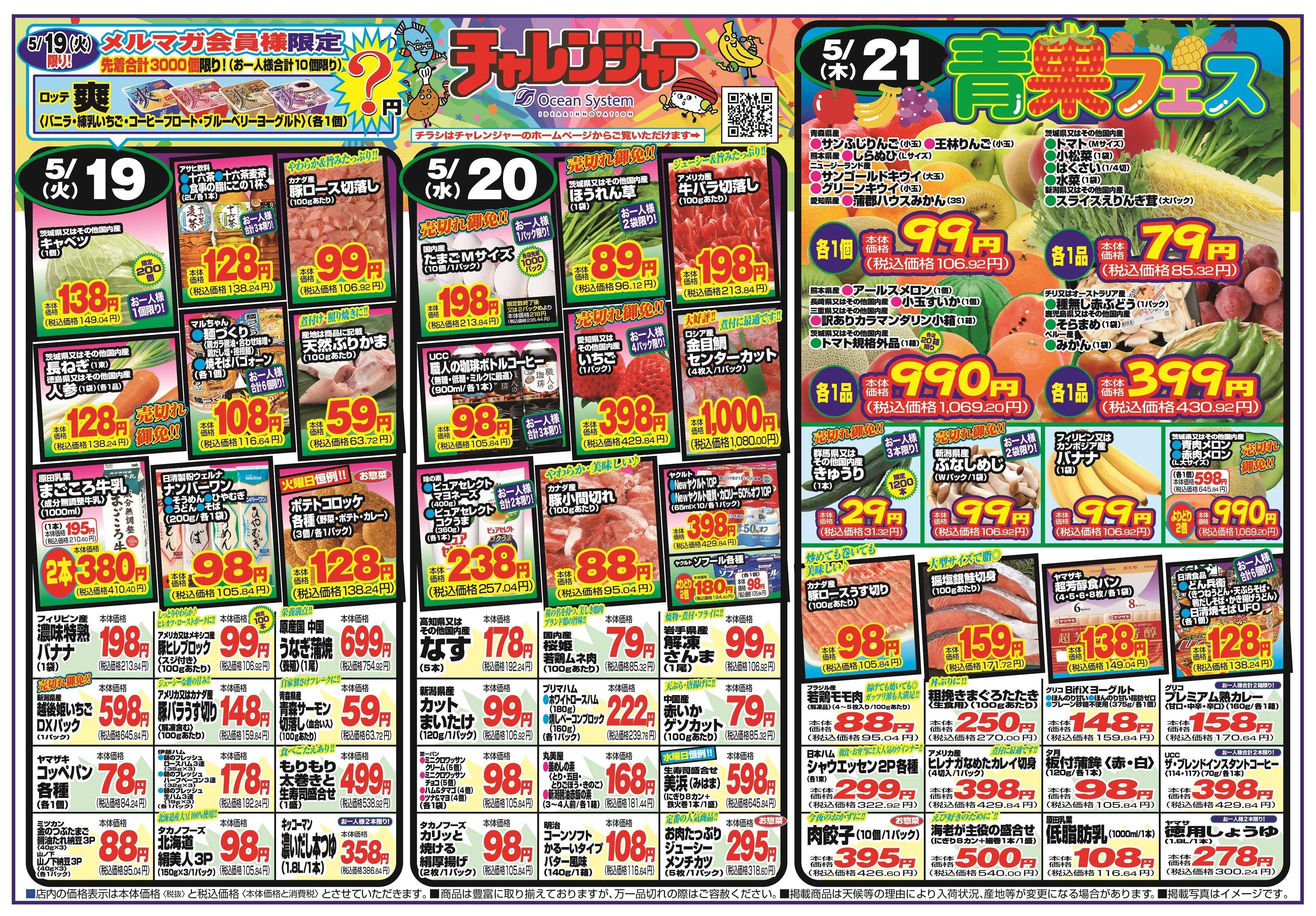 チャレンジャー 5月19日～5月22日　日替りお買い得情報！