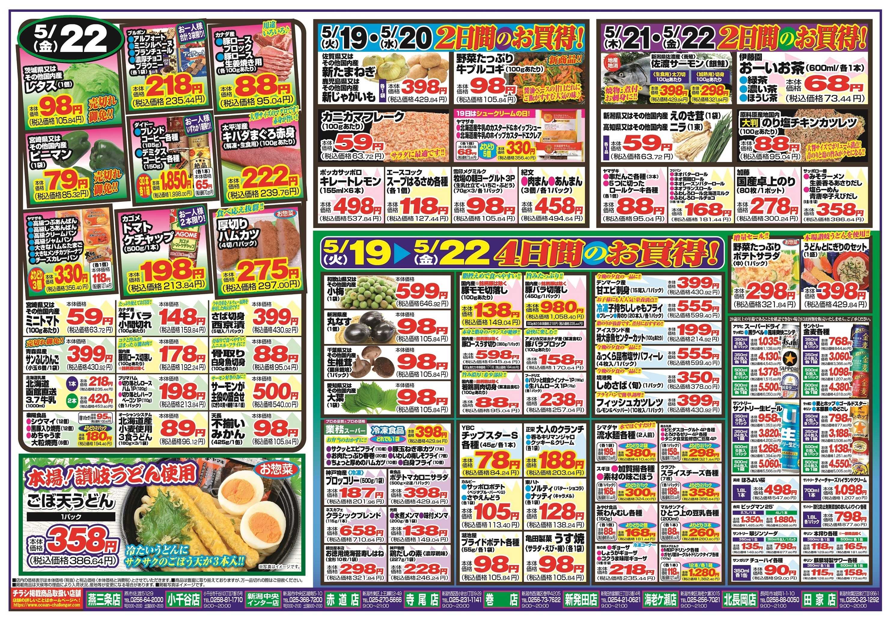 チャレンジャー 5月19日～5月22日　日替りお買い得情報！