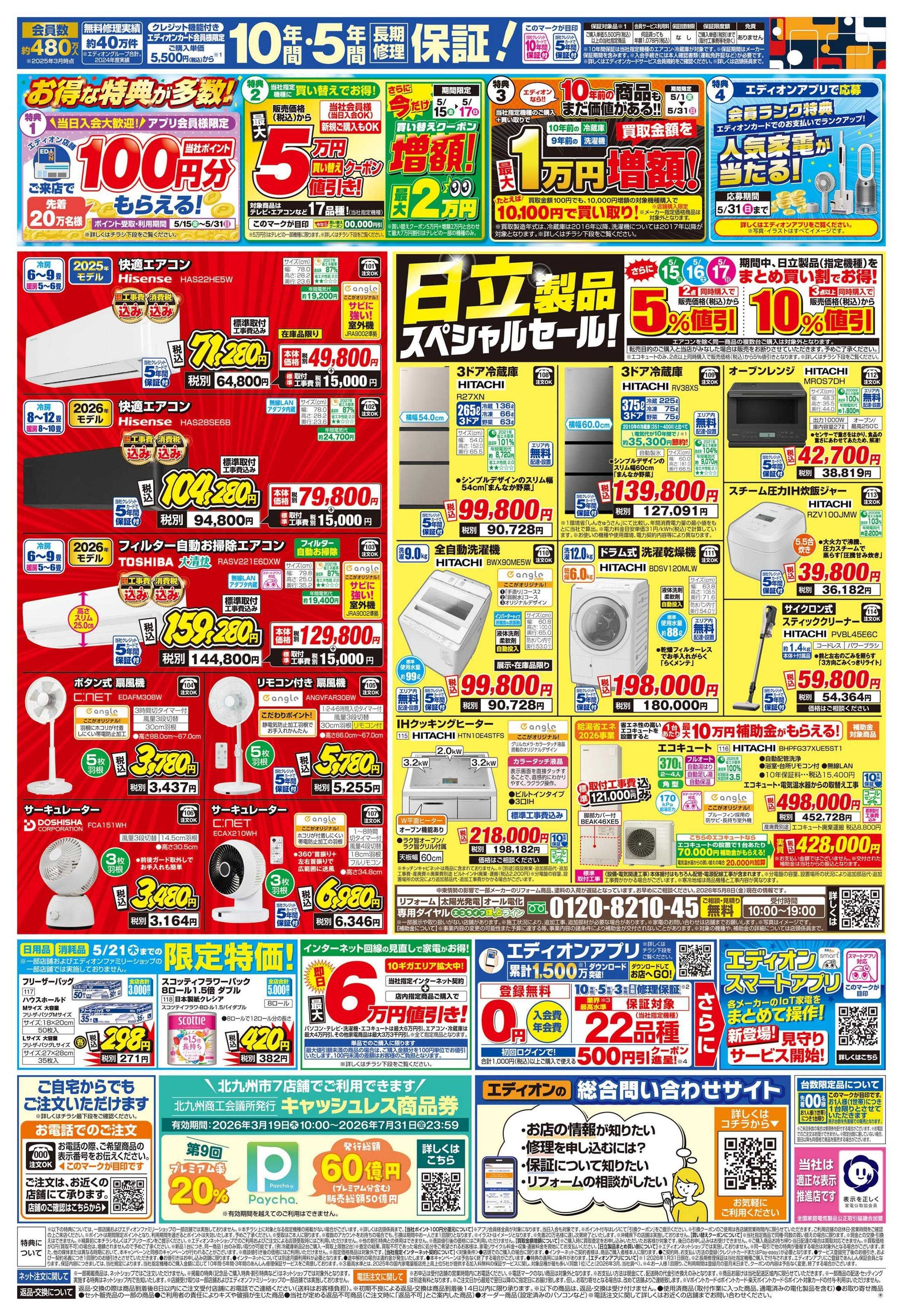EDION 日立ルームエアコン スペシャルセール