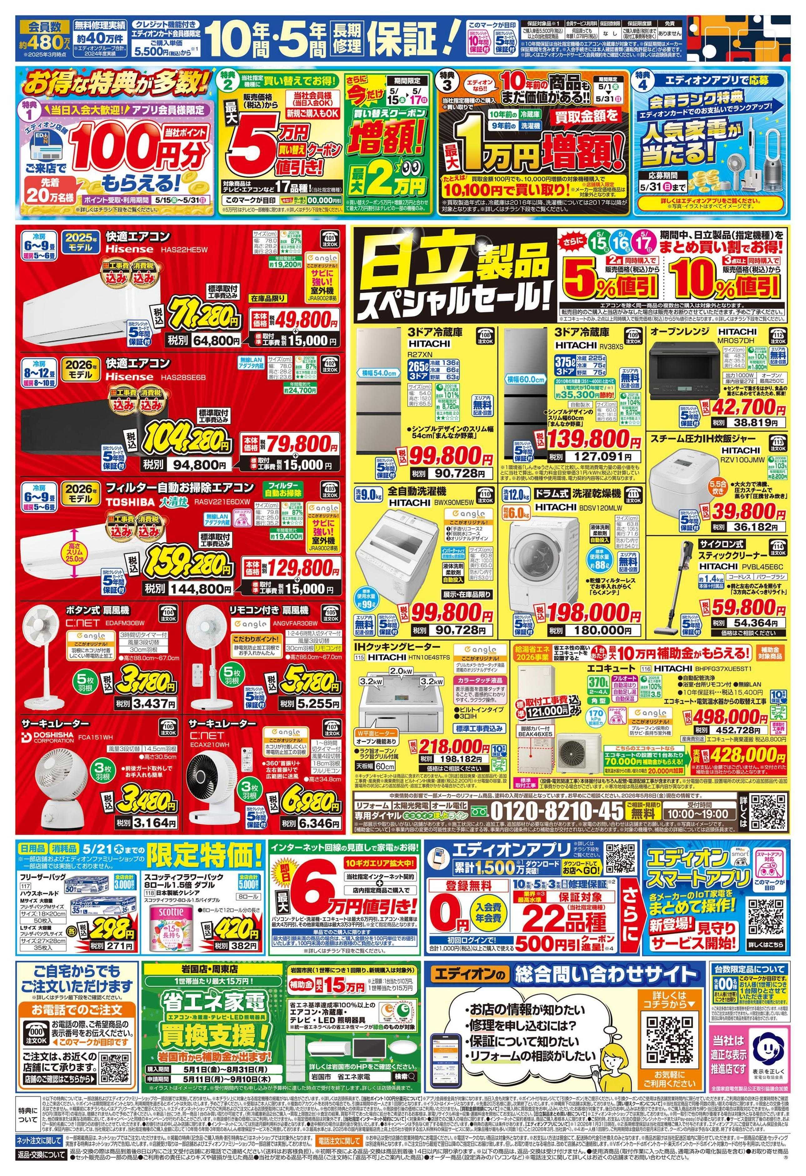 EDION 日立ルームエアコン スペシャルセール