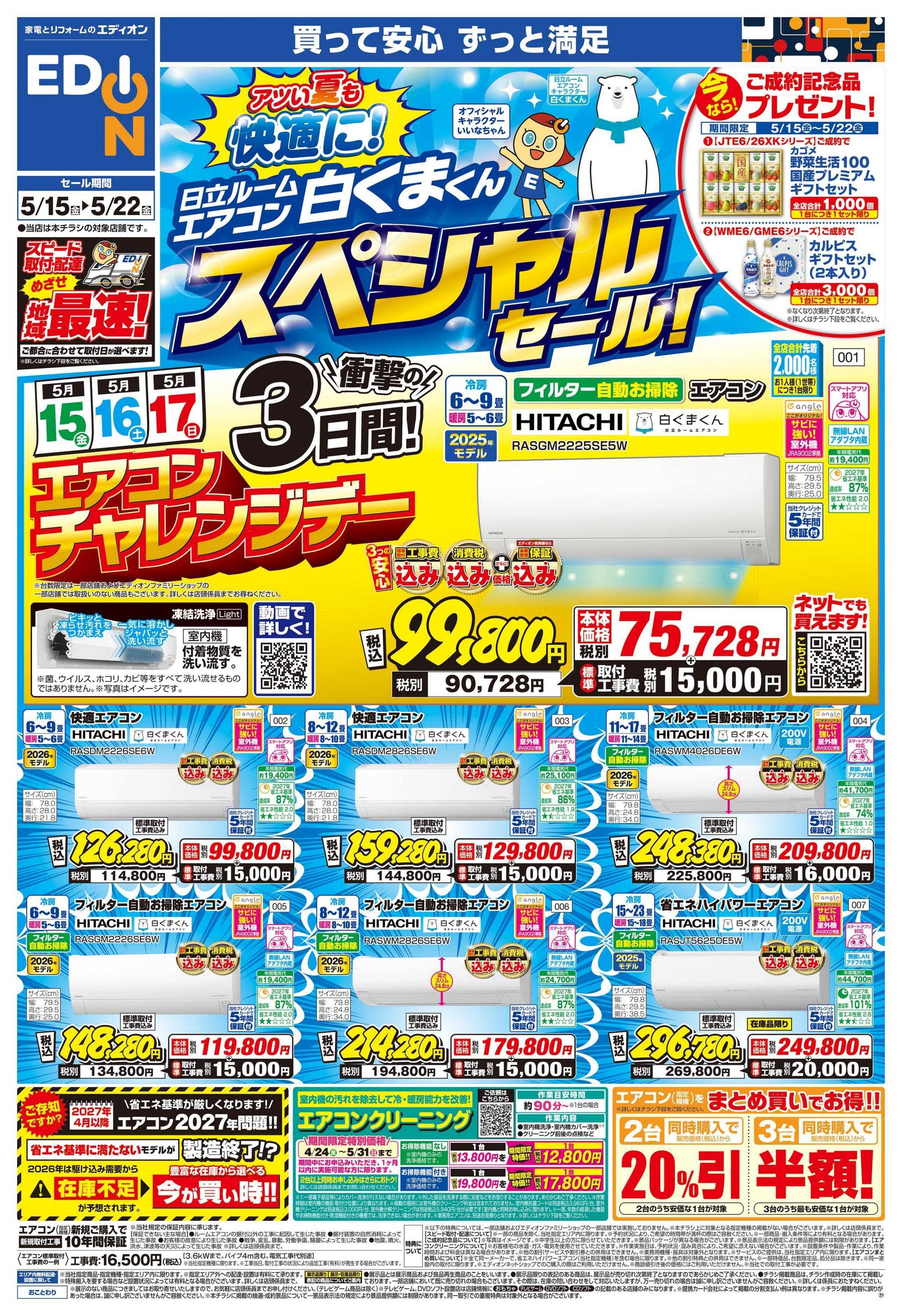 EDION 日立ルームエアコン スペシャルセール