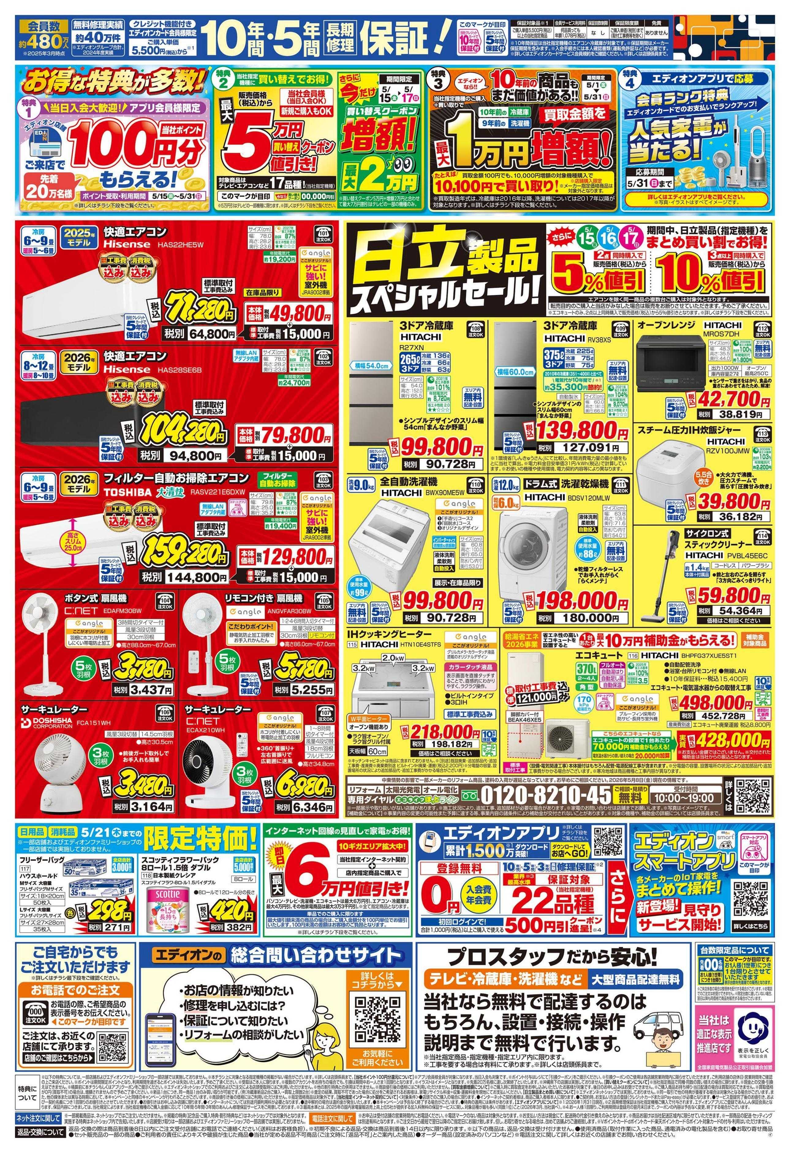 EDION 日立ルームエアコン スペシャルセール