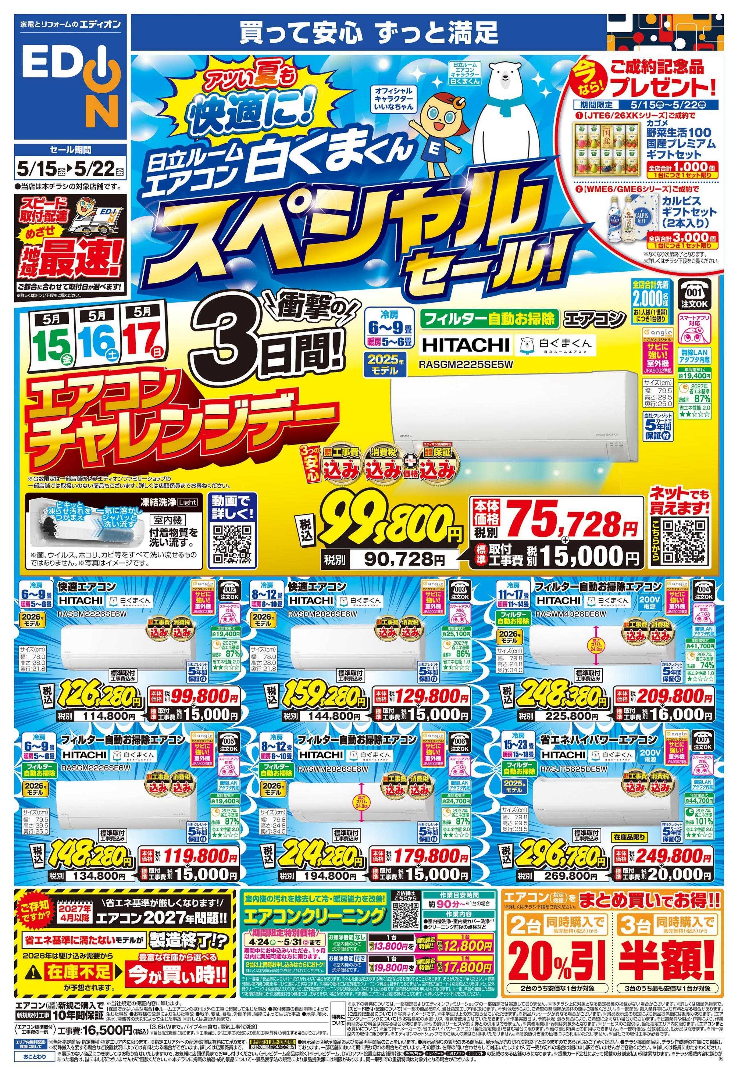 EDION 日立ルームエアコン スペシャルセール