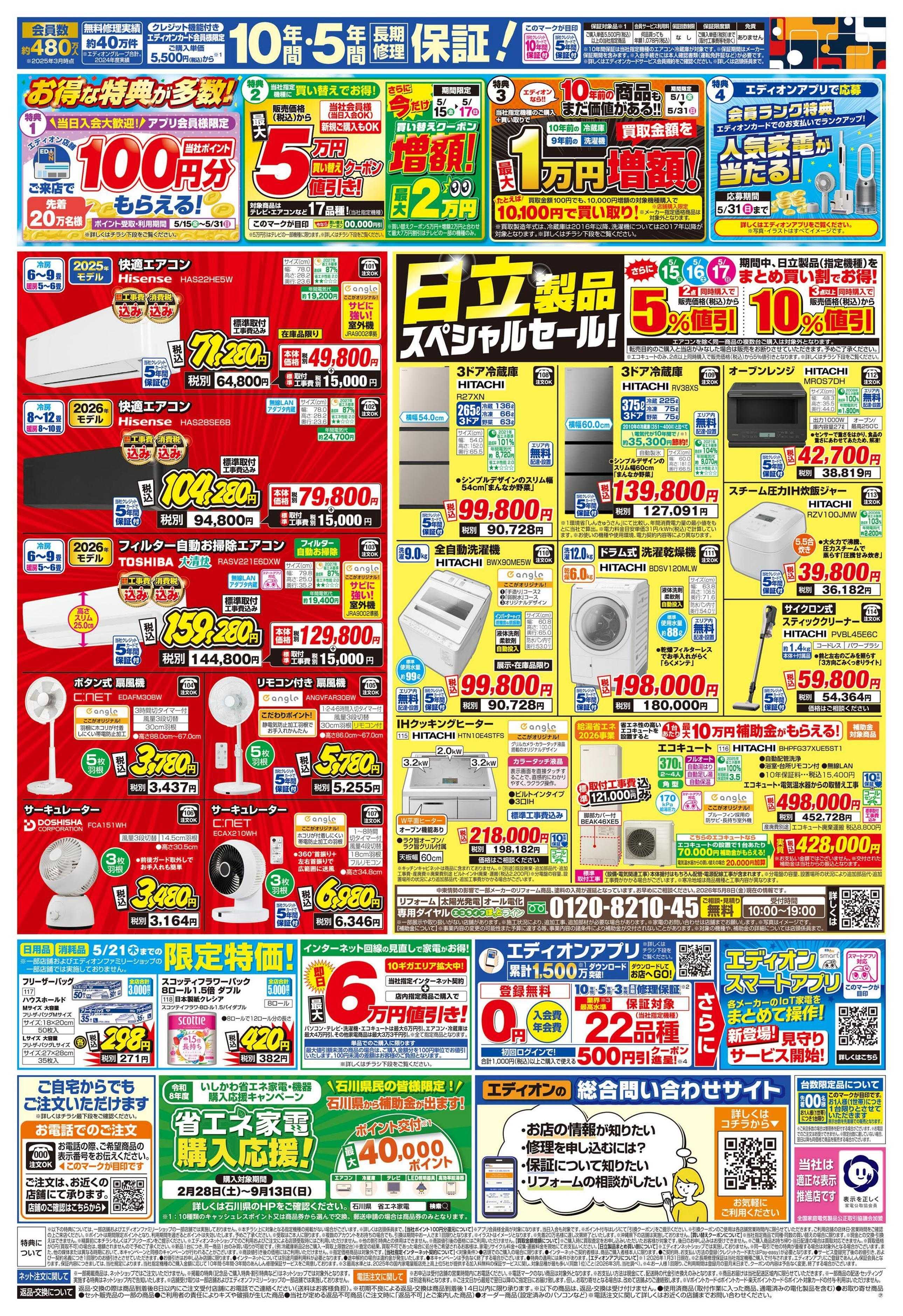 EDION 日立ルームエアコン スペシャルセール