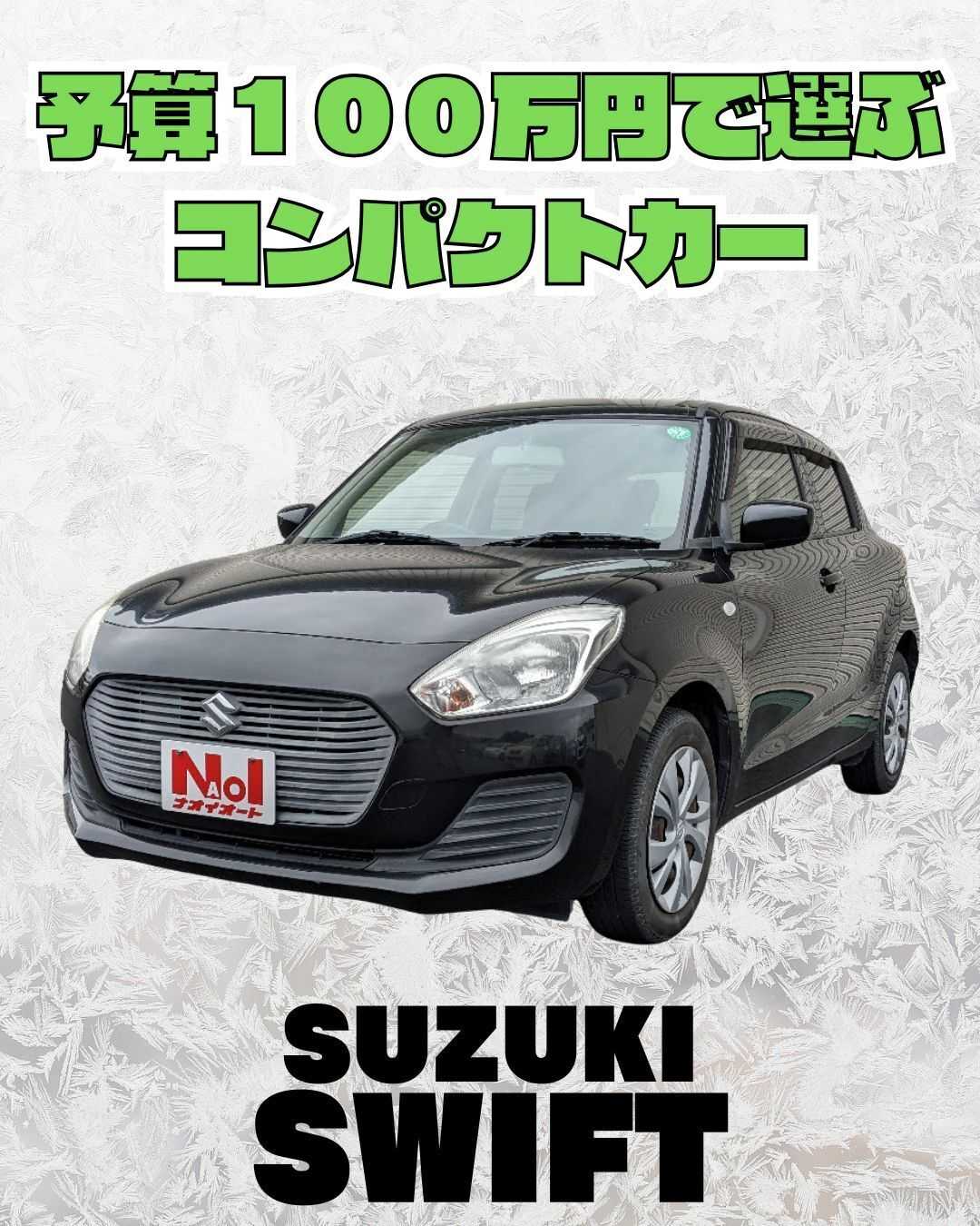 ナオイオート 【予算100万円で選ぶコンパクトカー】スイフトをご紹介！