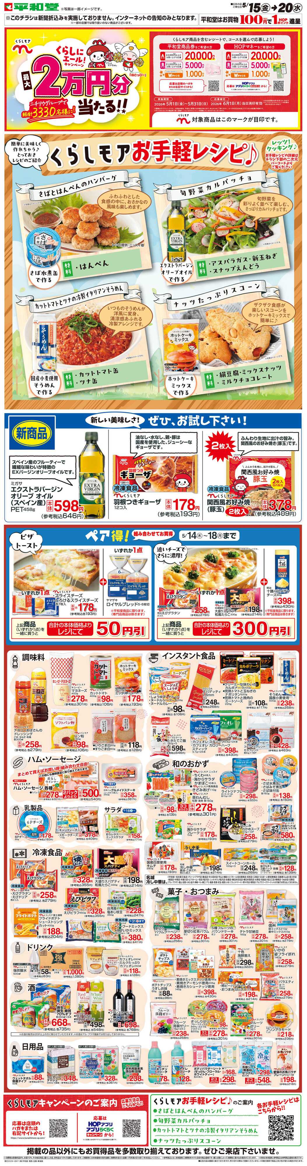 平和堂 WEB限定 5/15（金）～くらしモアフェア