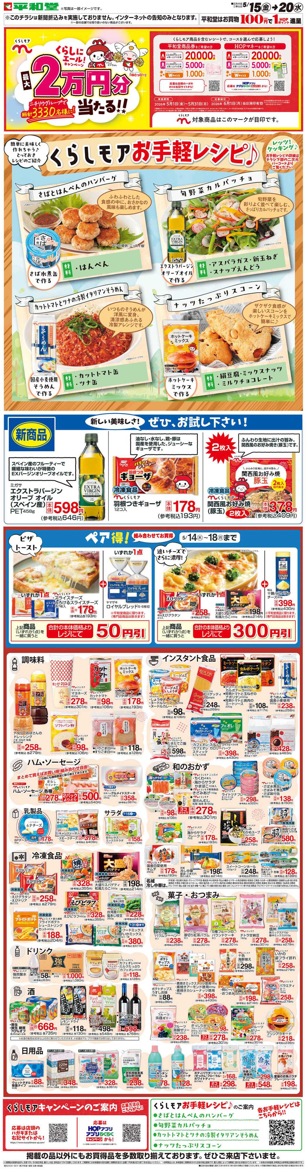 平和堂 WEB限定 5/15（金）～くらしモアフェア