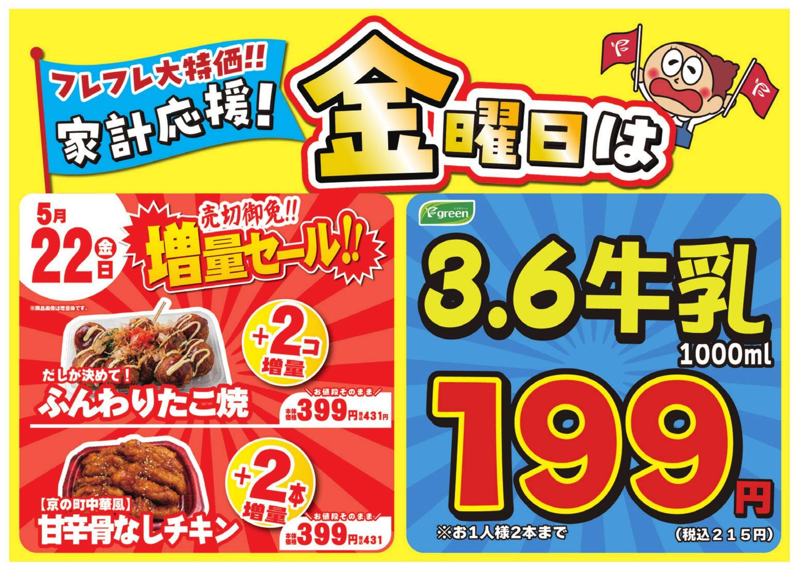 フレスコ 数量限定！売切れ御免増量セール開催！