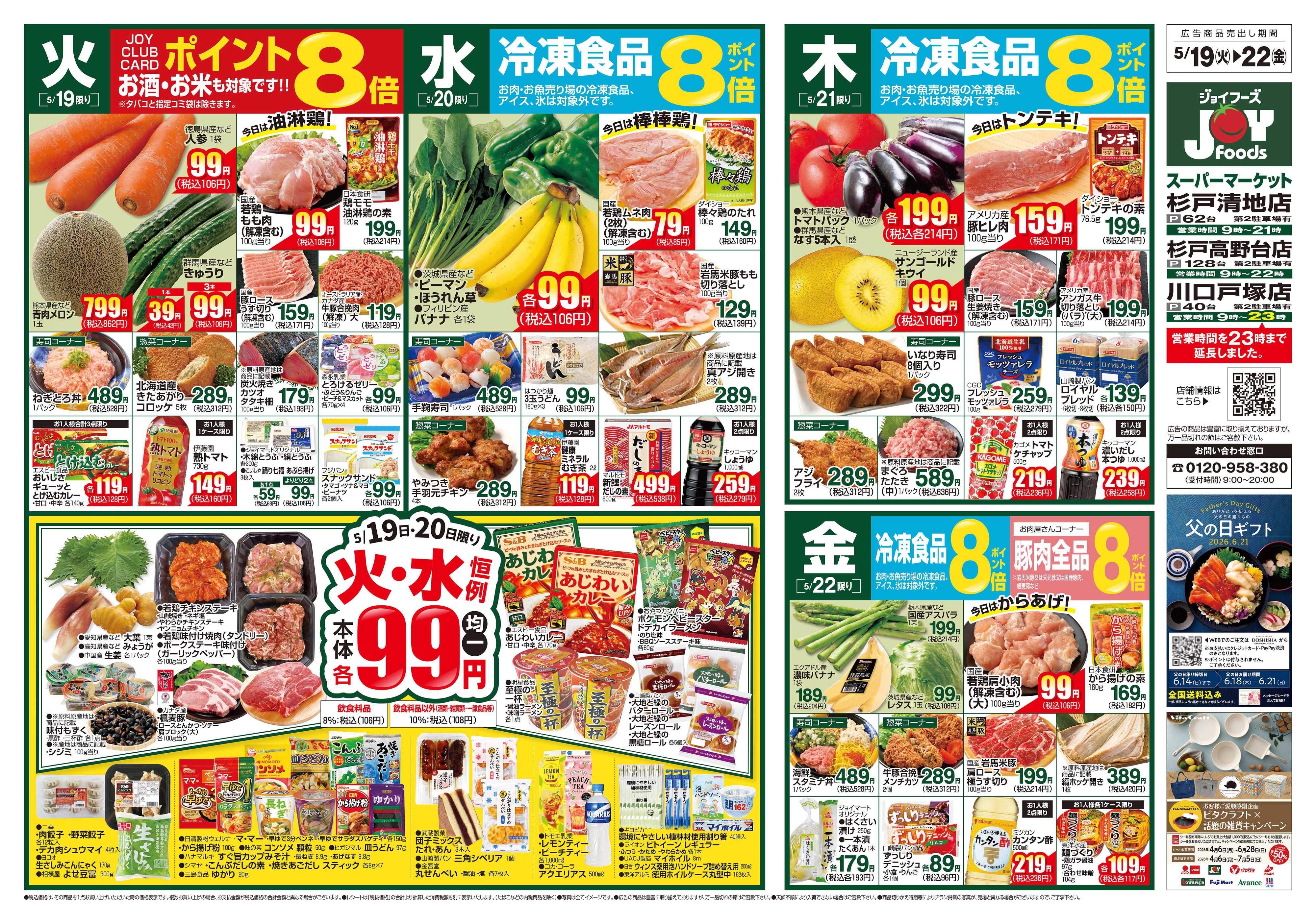 ジョイフーズ 5/19～5/25