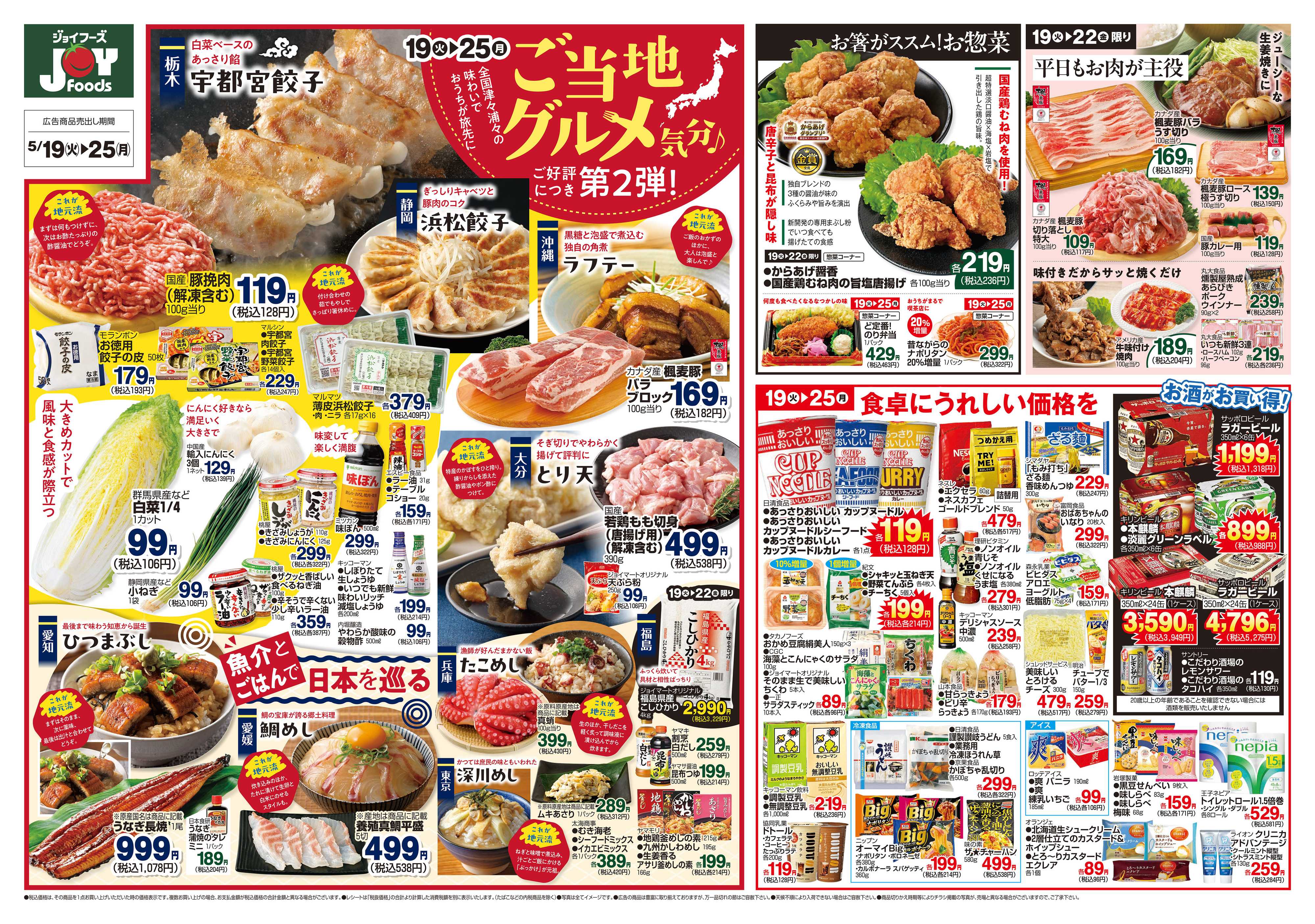 ジョイフーズ 5/19～5/25