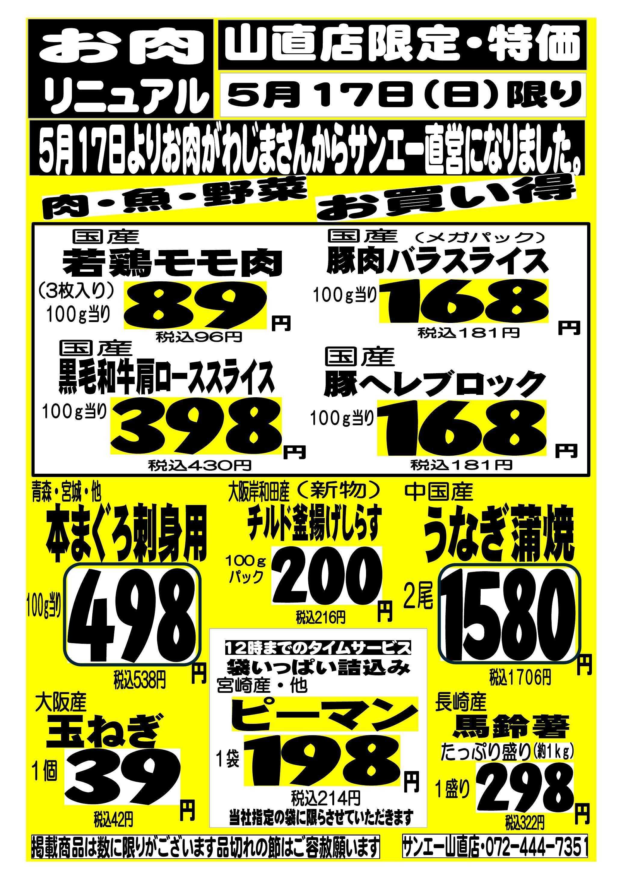 スーパーサンエー 5/17(日) 山直店限定 特価 / お肉リニューアル