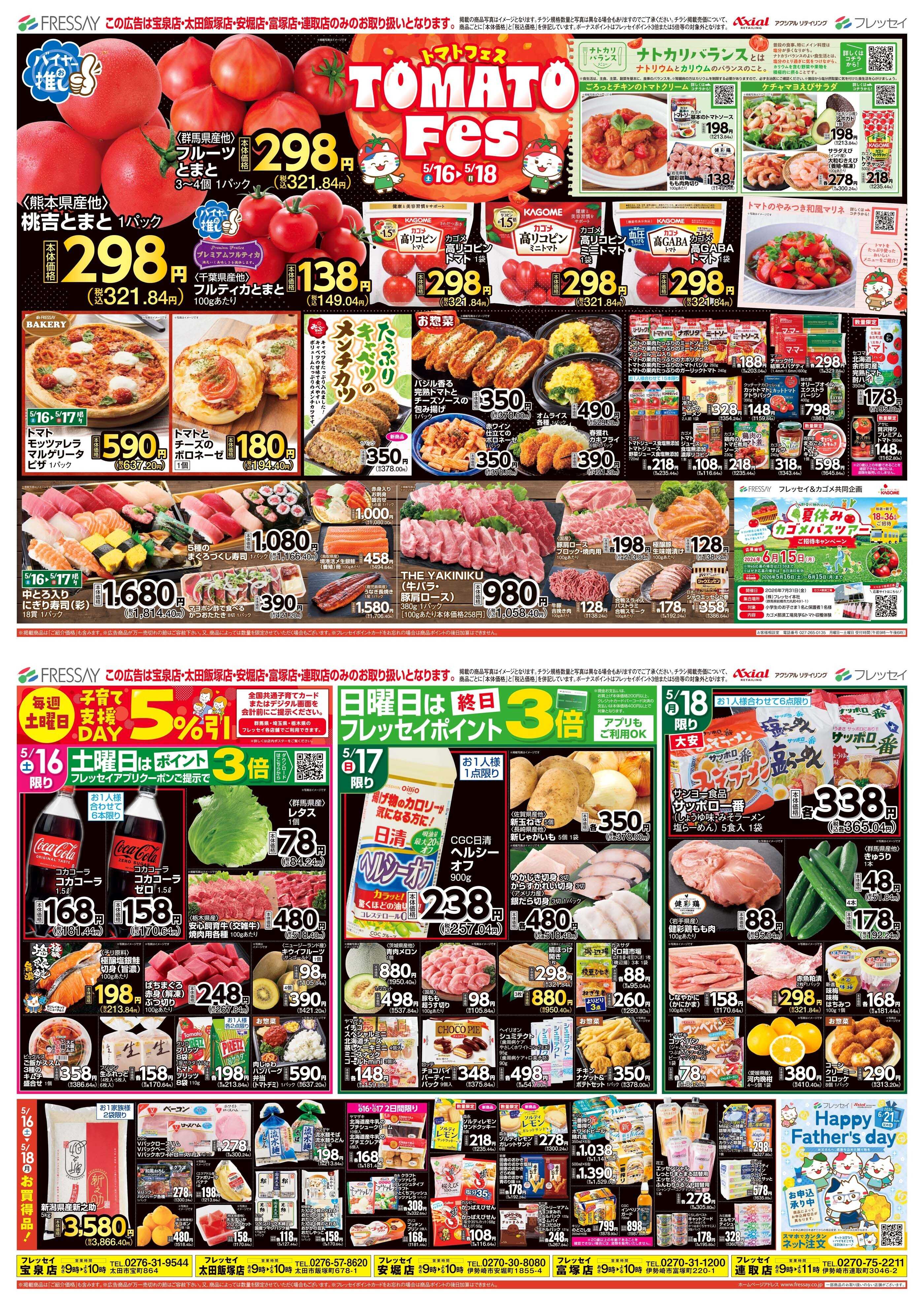 フレッセイ トマトフェス