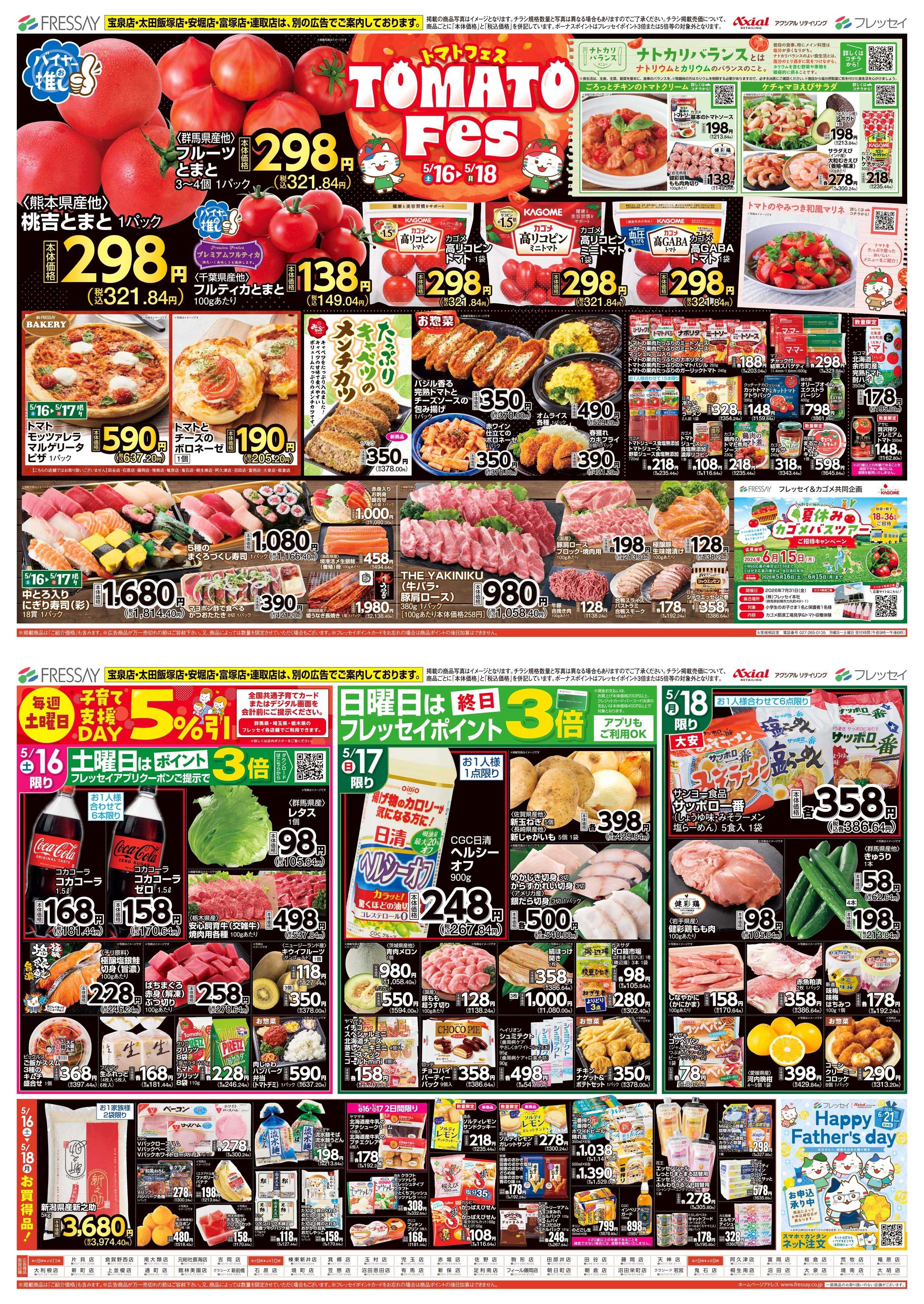 フレッセイ トマトフェス