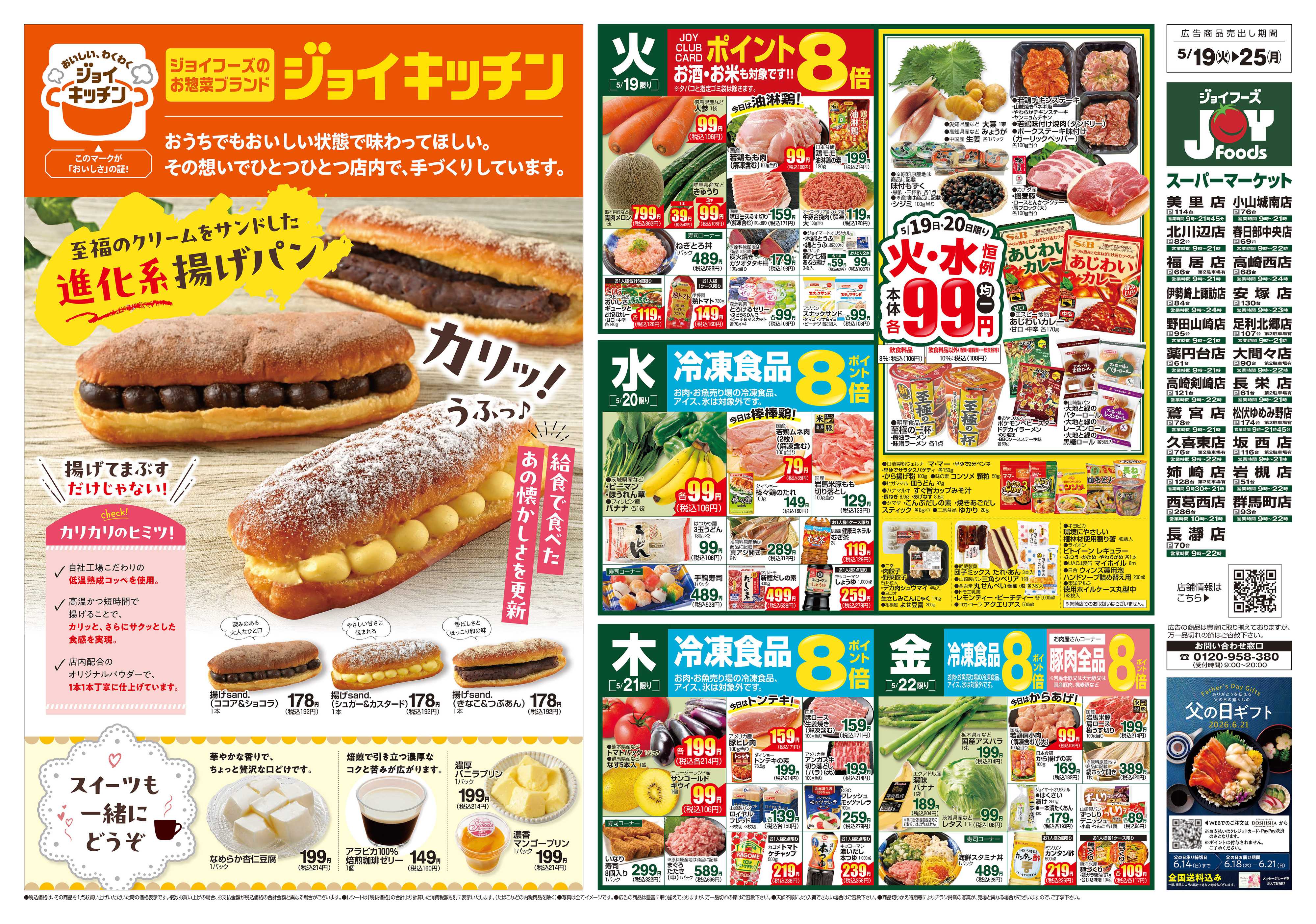 ジョイフーズ 5/19～5/25
