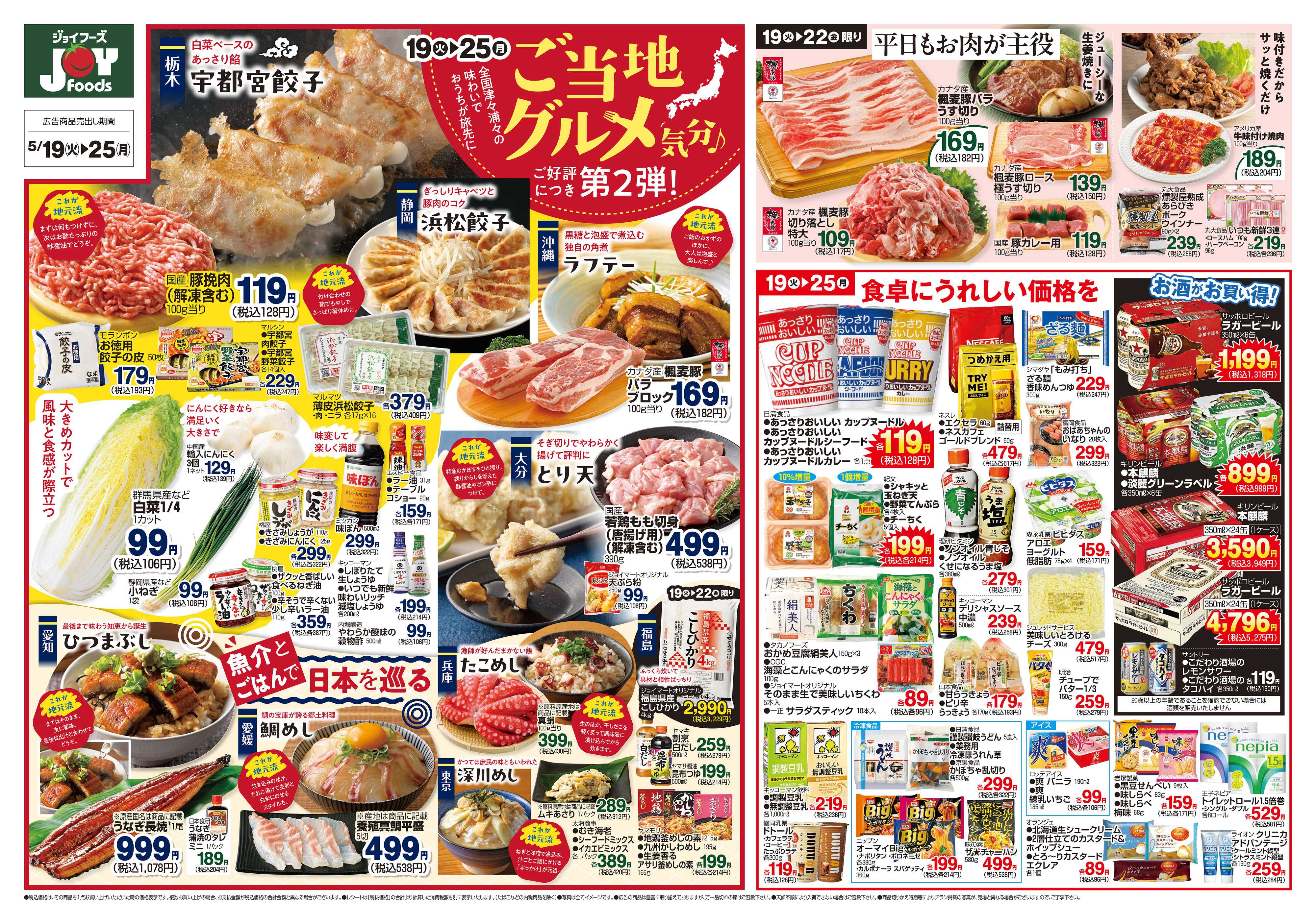 ジョイフーズ 5/19～5/25