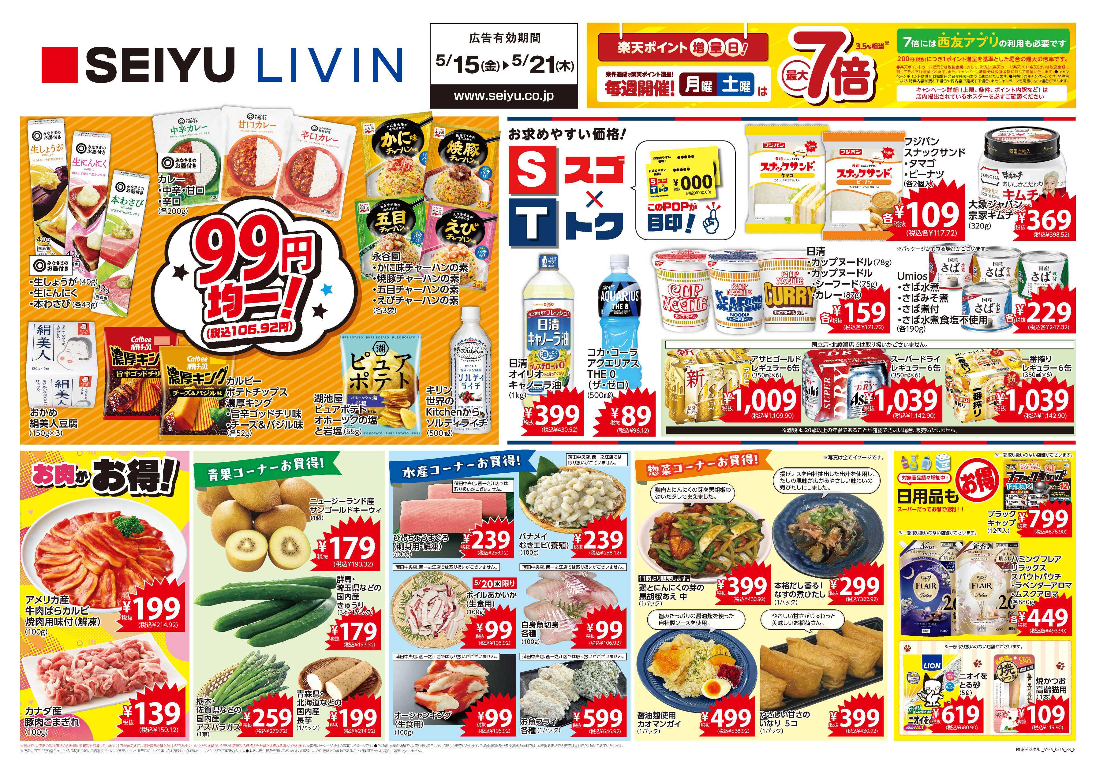 SEIYU 5月15日号