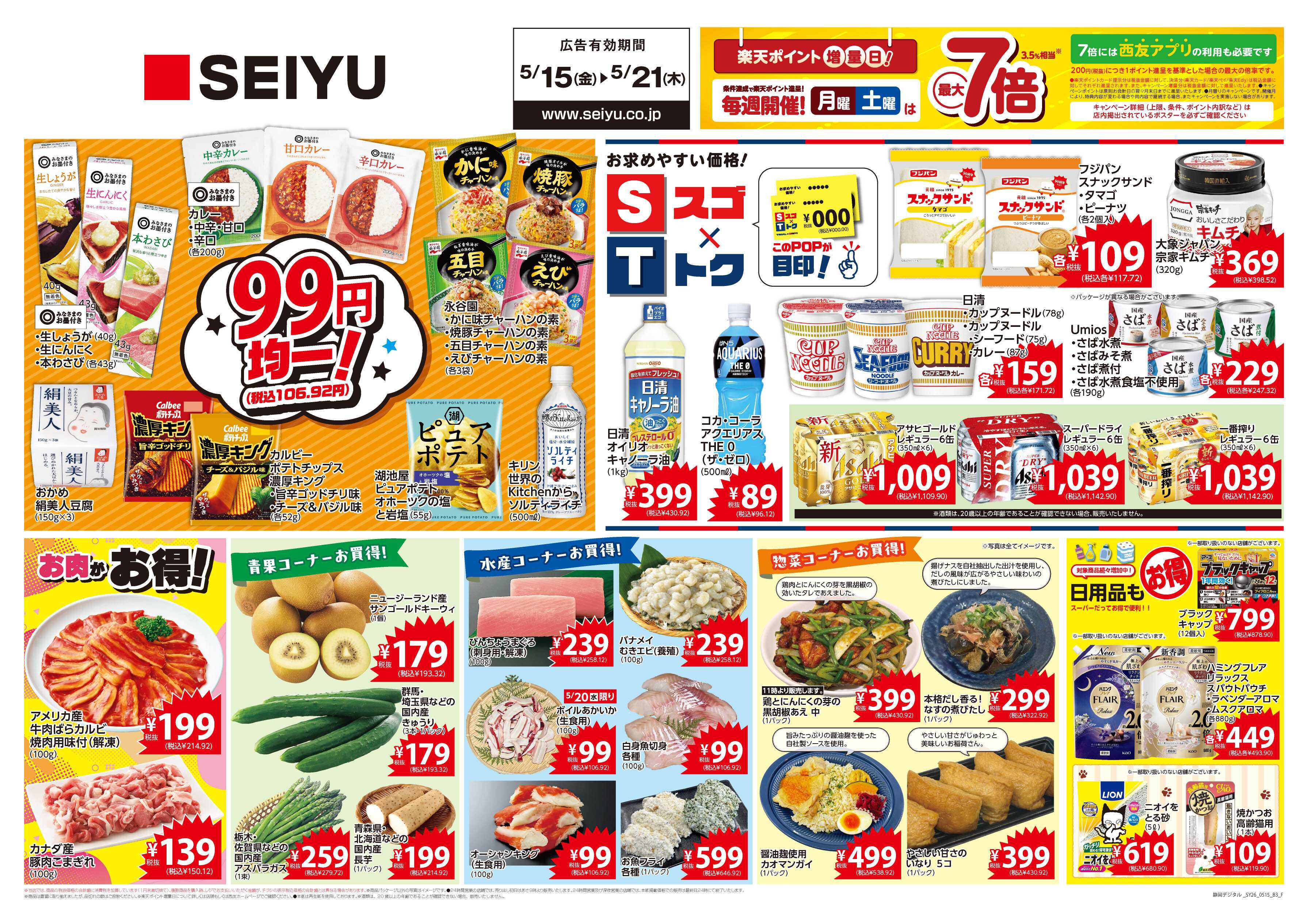 SEIYU 5月15日号