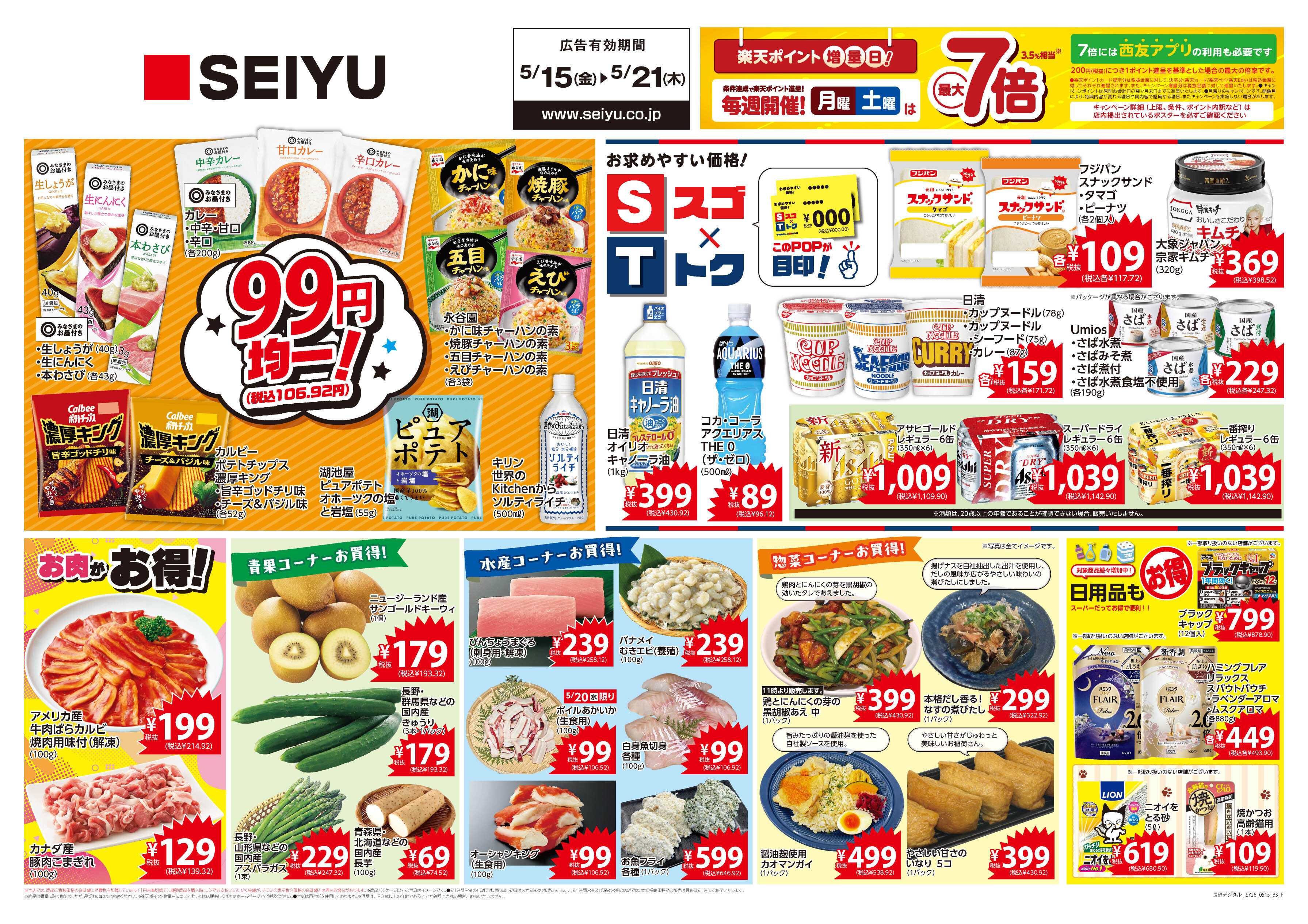 SEIYU 5月15日号