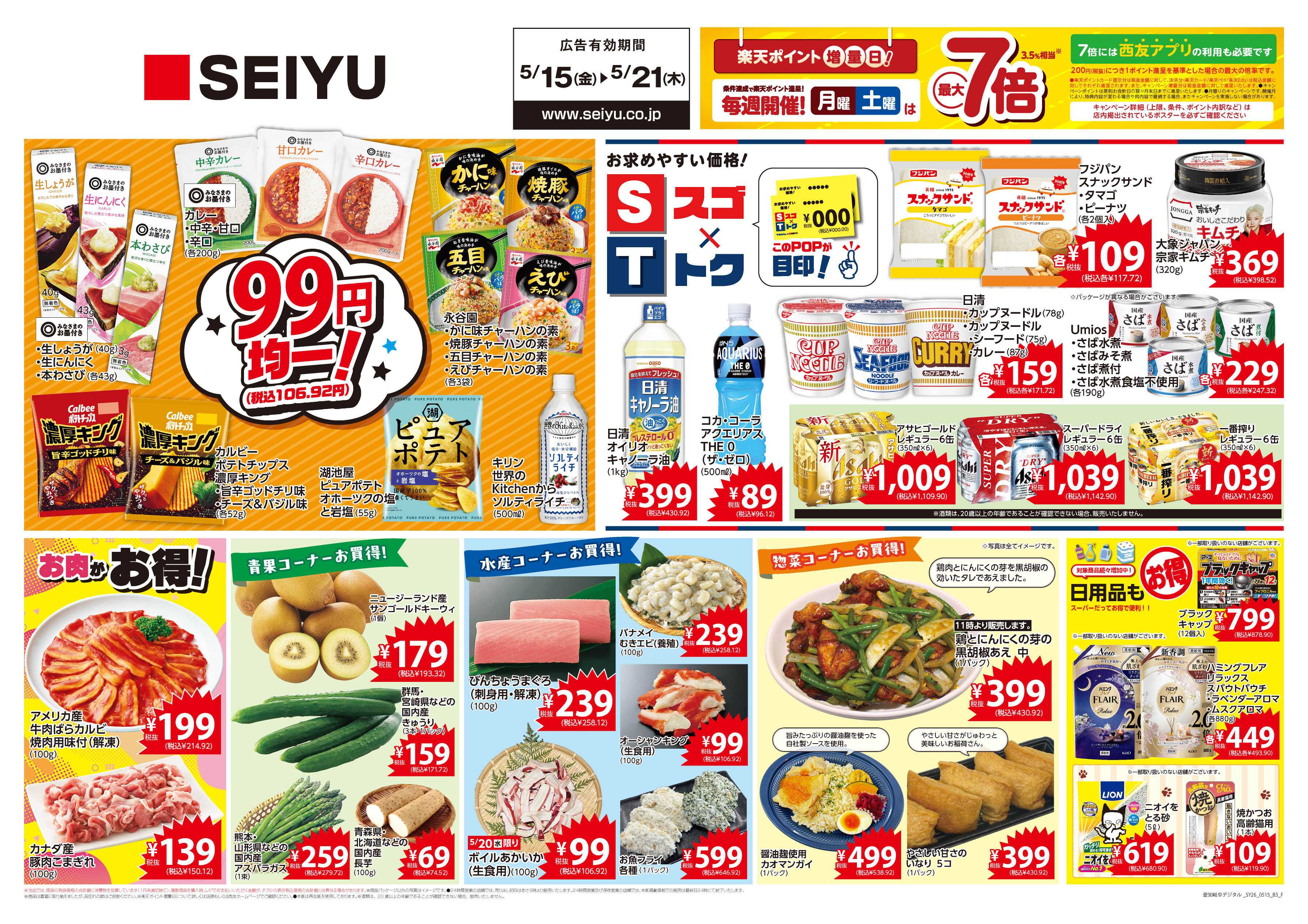 SEIYU 5月15日号