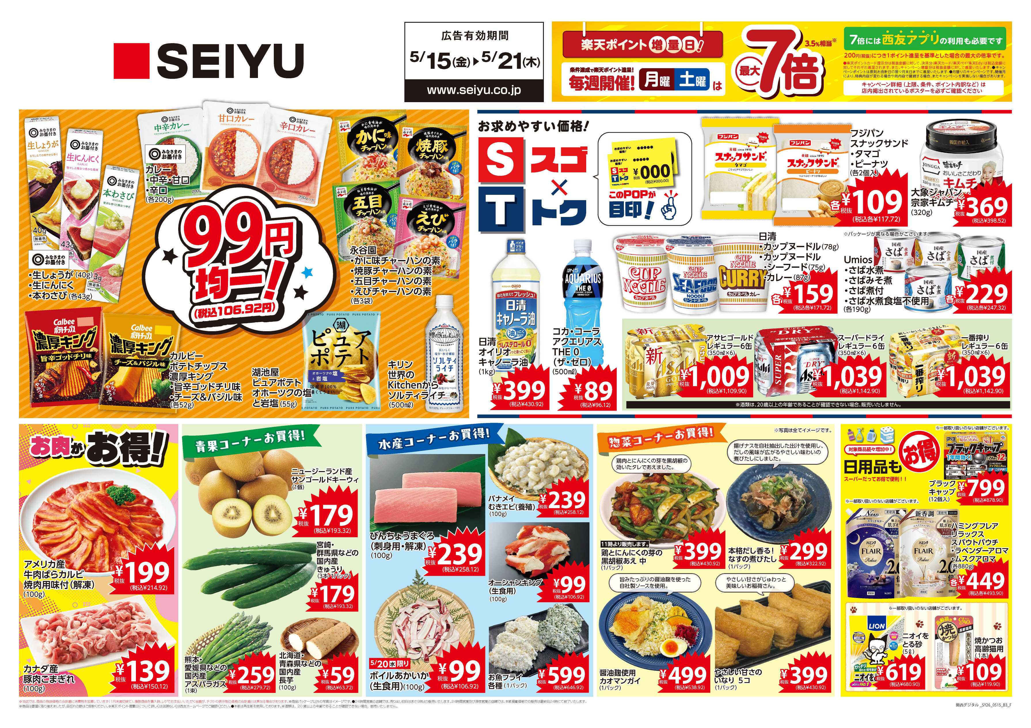 SEIYU 5月15日号
